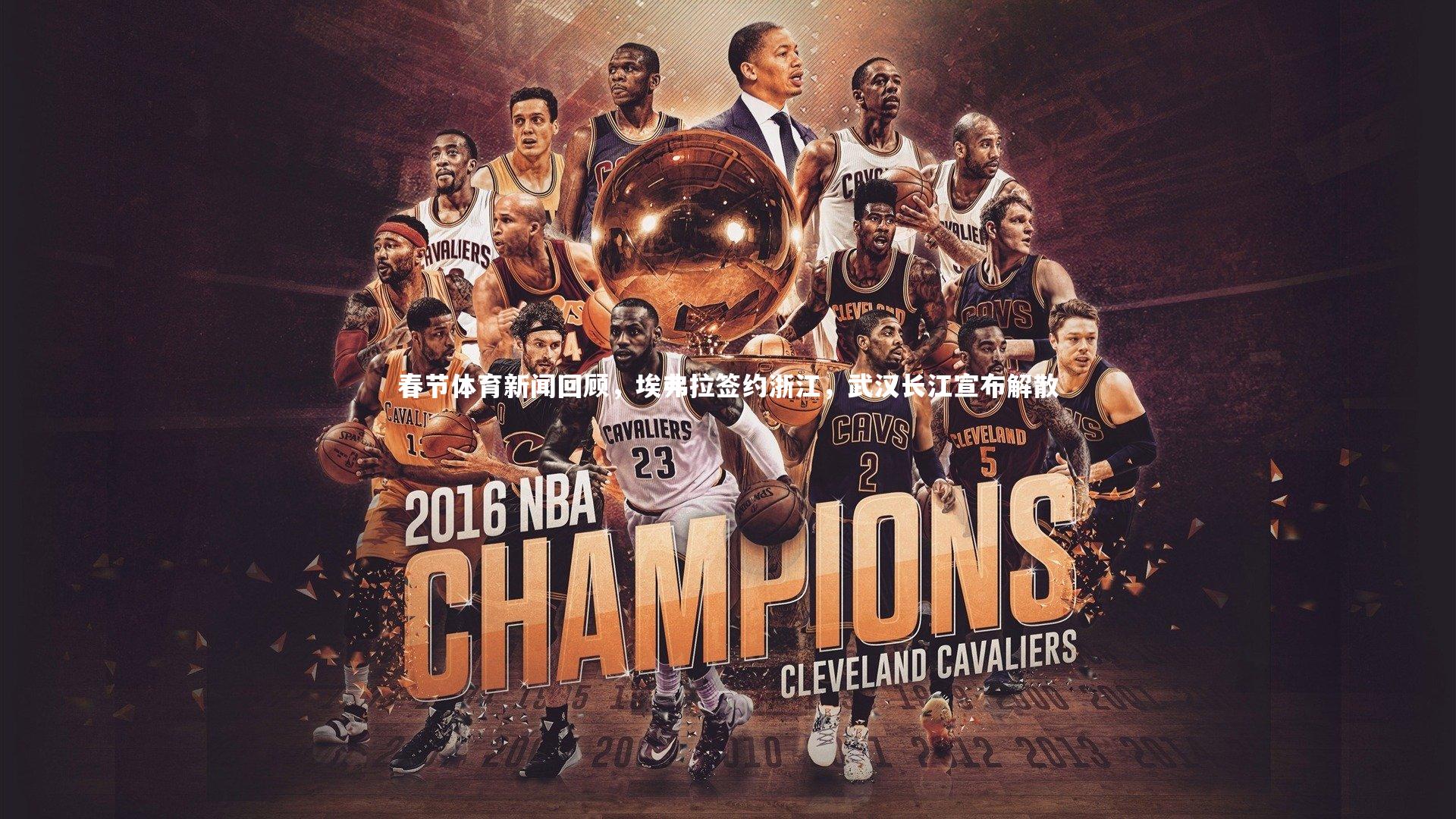 春节体育新闻回顾，埃弗拉签约浙江，武汉长江宣布解散