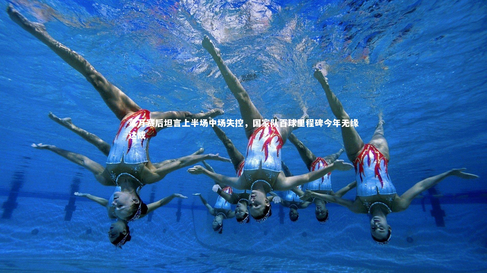 莱万赛后坦言上半场中场失控,国家队百球里程碑今年无缘达成