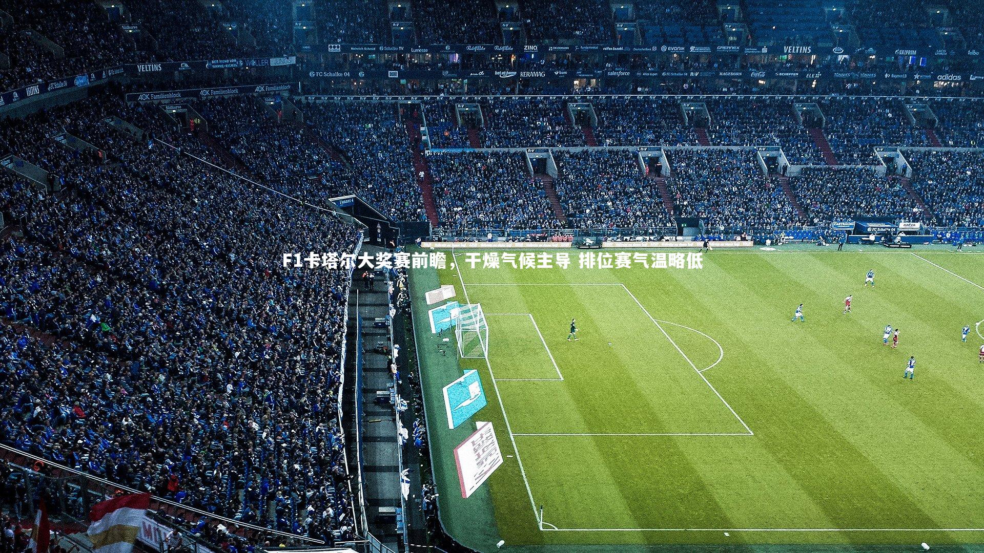 F1卡塔尔大奖赛前瞻，干燥气候主导 排位赛气温略低