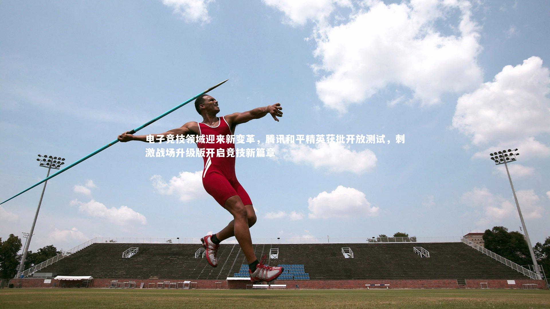 电子竞技领域迎来新变革，腾讯和平精英获批开放测试，刺激战场升级版开启竞技新篇章