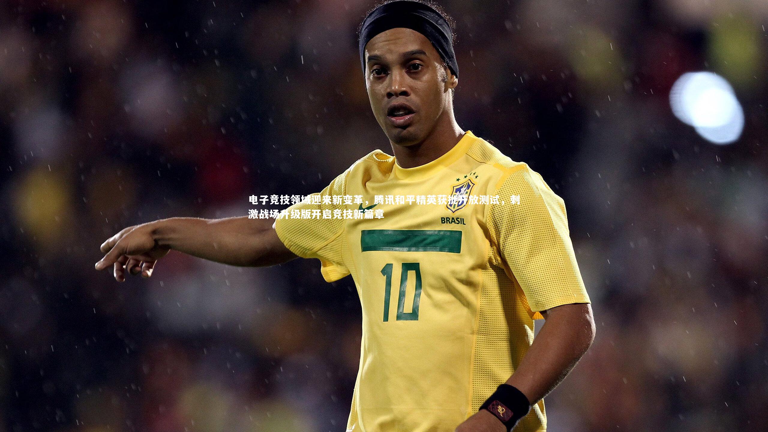 电子竞技领域迎来新变革，腾讯和平精英获批开放测试，刺激战场升级版开启竞技新篇章