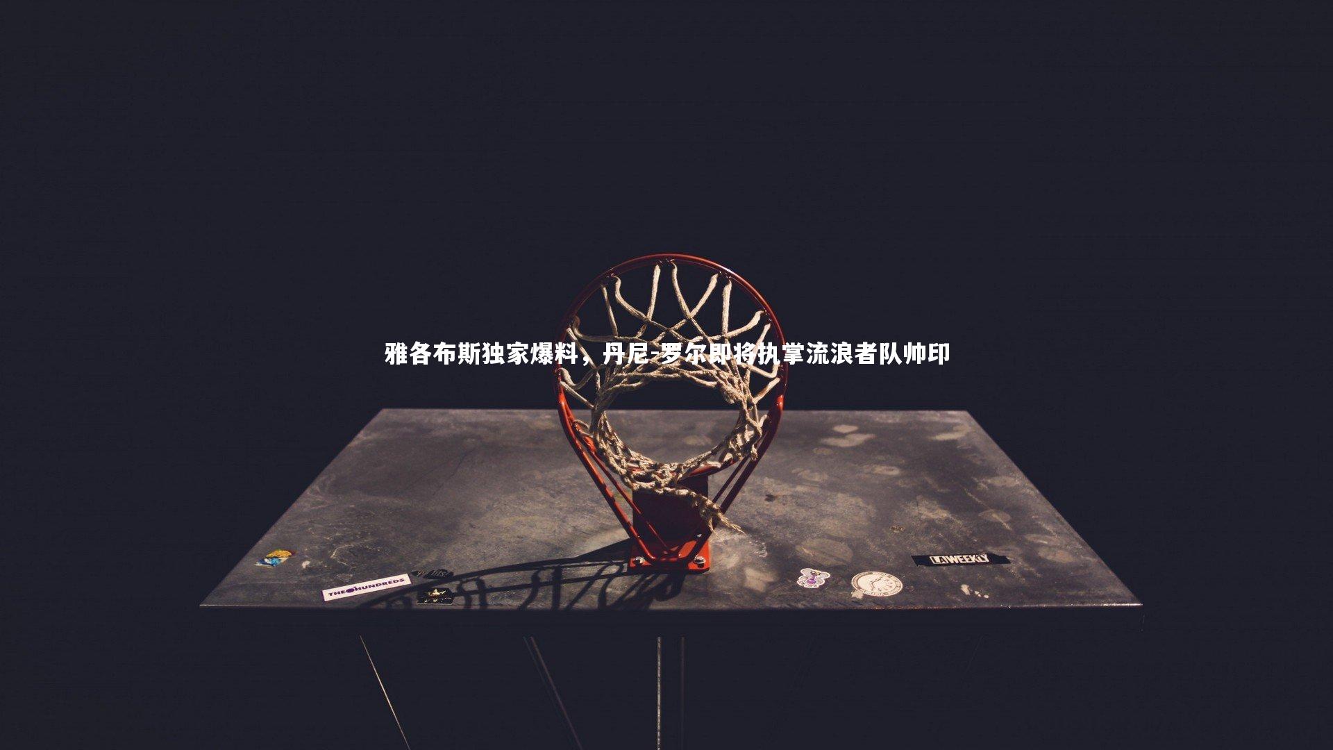 皇冠体育官网：雅各布斯独家爆料，丹尼-罗尔即将执掌流浪者队帅印