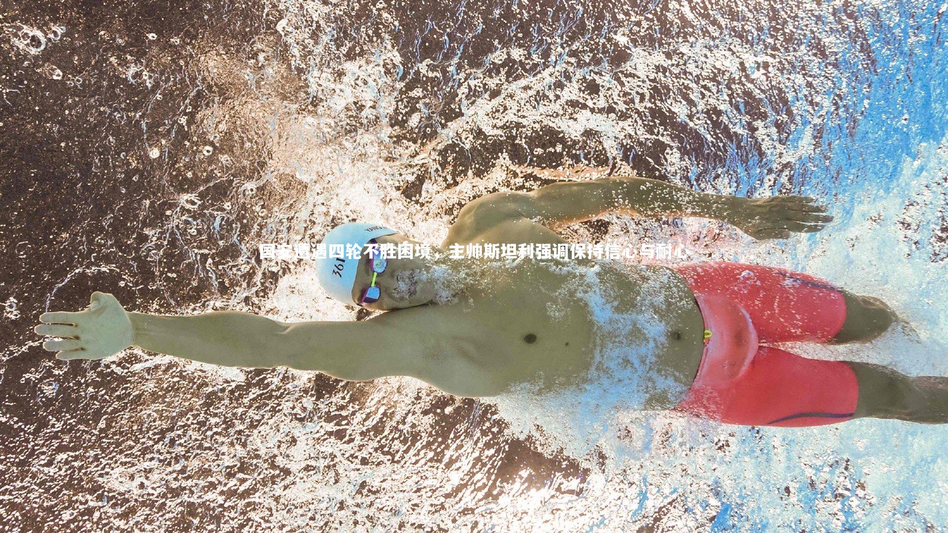 国安遭遇四轮不胜困境，主帅斯坦利强调保持信心与耐心