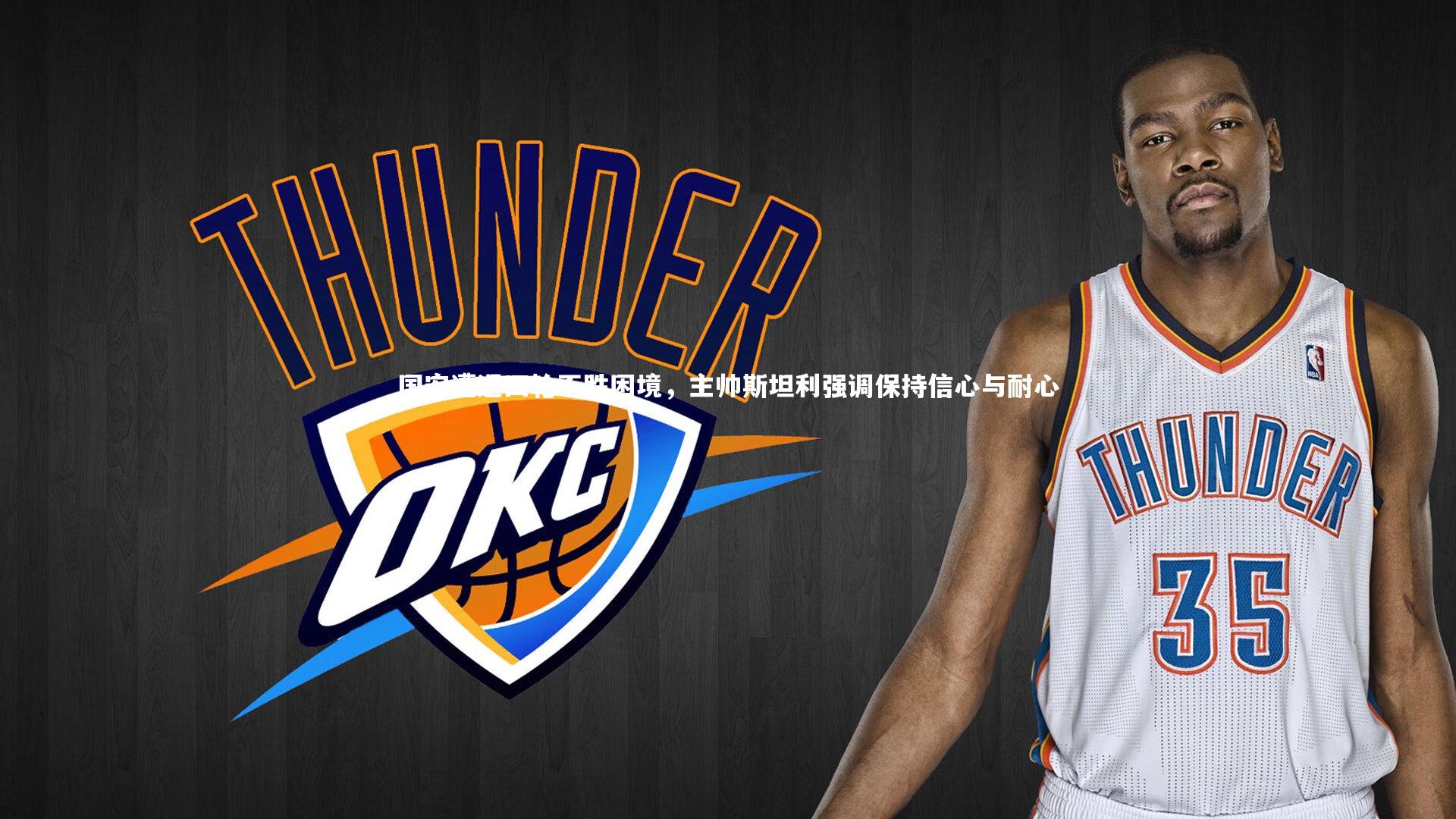 国安遭遇四轮不胜困境，主帅斯坦利强调保持信心与耐心