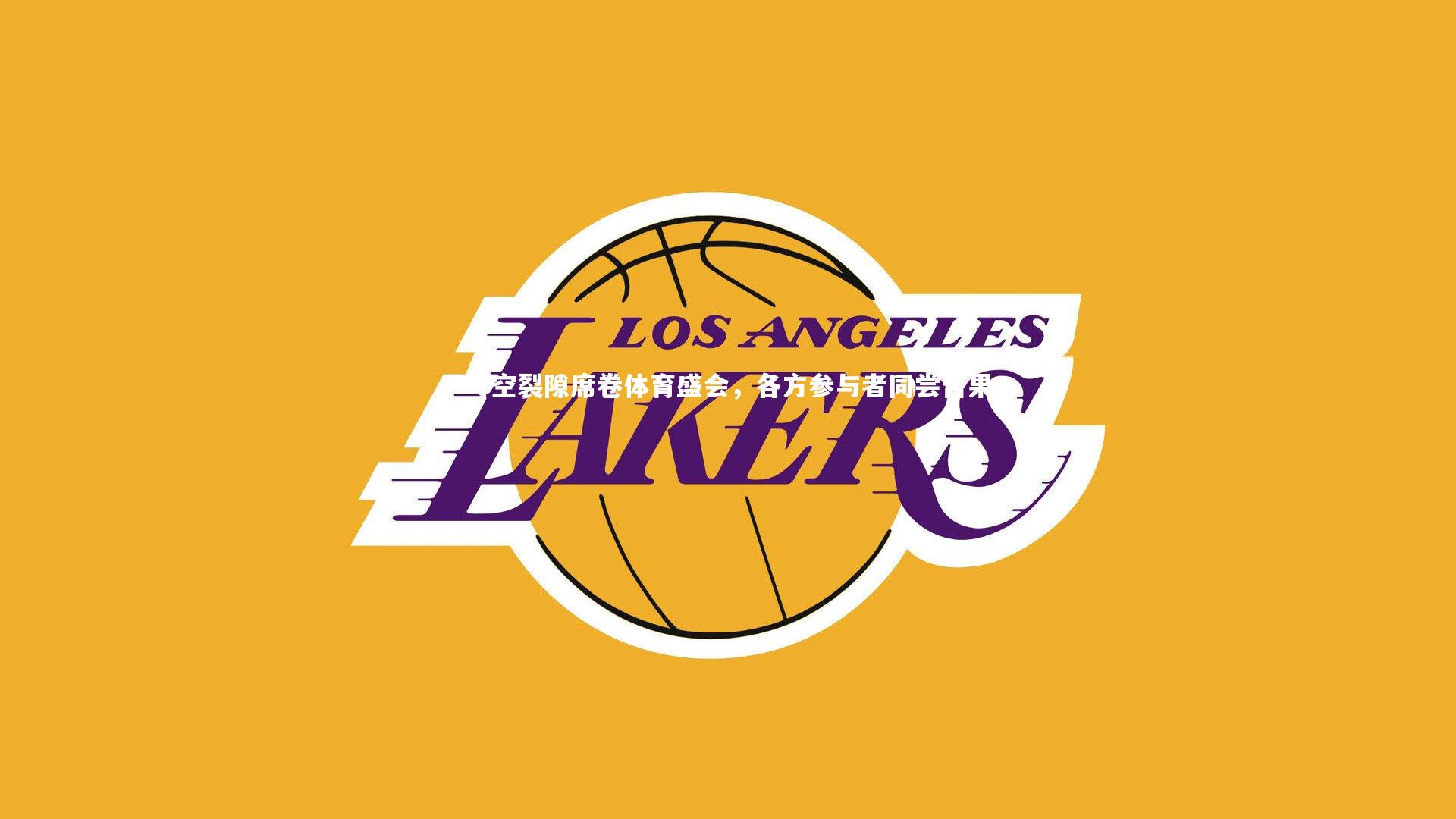 【皇冠体育官网】时空裂隙席卷体育盛会，各方参与者同尝苦果