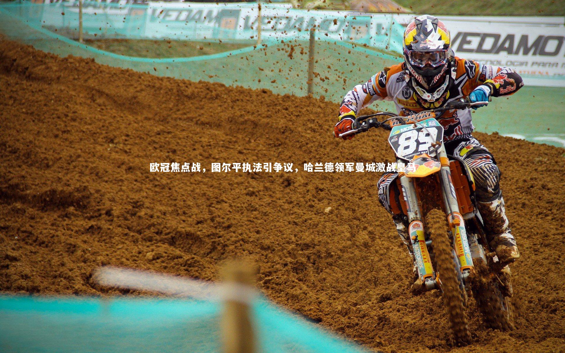 欧冠焦点战，图尔平执法引争议，哈兰德领军曼城激战皇马