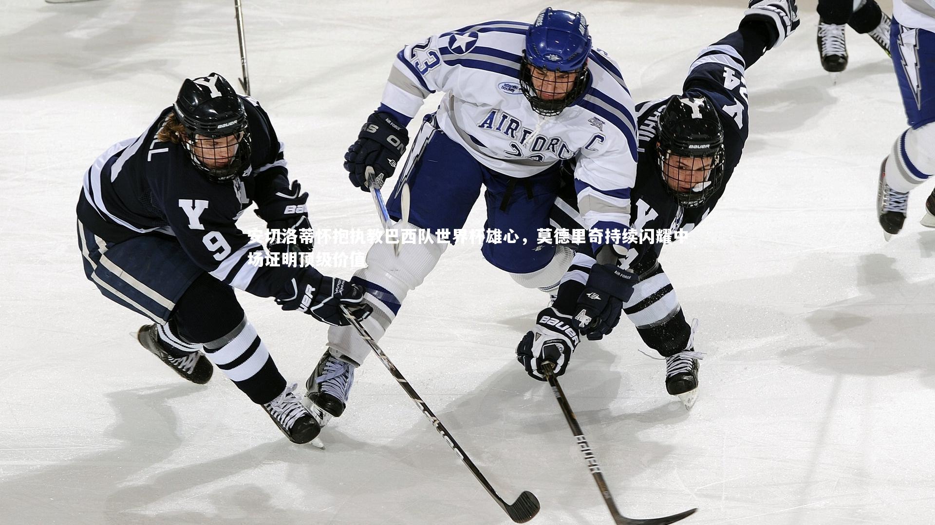 安切洛蒂怀抱执教巴西队世界杯雄心，莫德里奇持续闪耀中场证明顶级价值