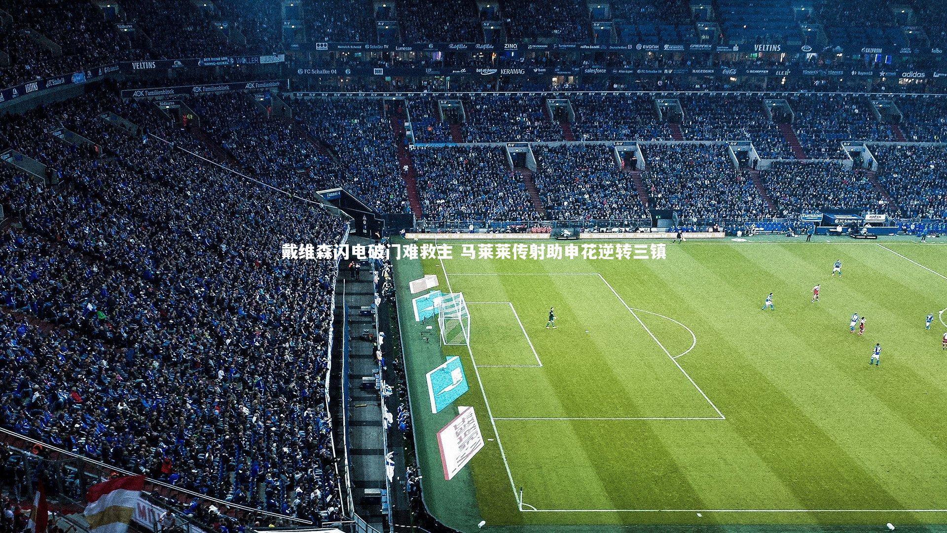 戴维森闪电破门难救主 马莱莱传射助申花逆转三镇