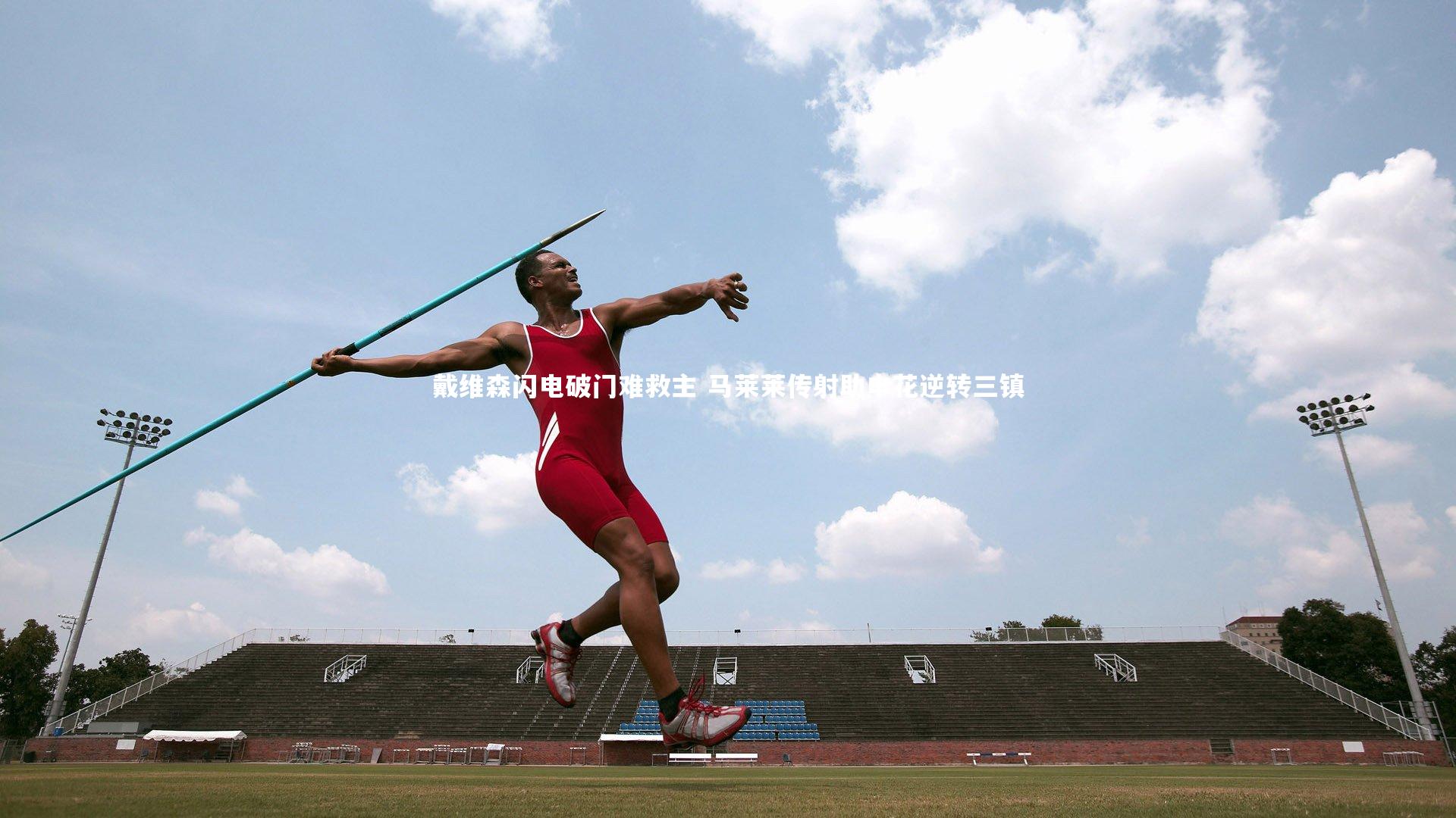 戴维森闪电破门难救主 马莱莱传射助申花逆转三镇