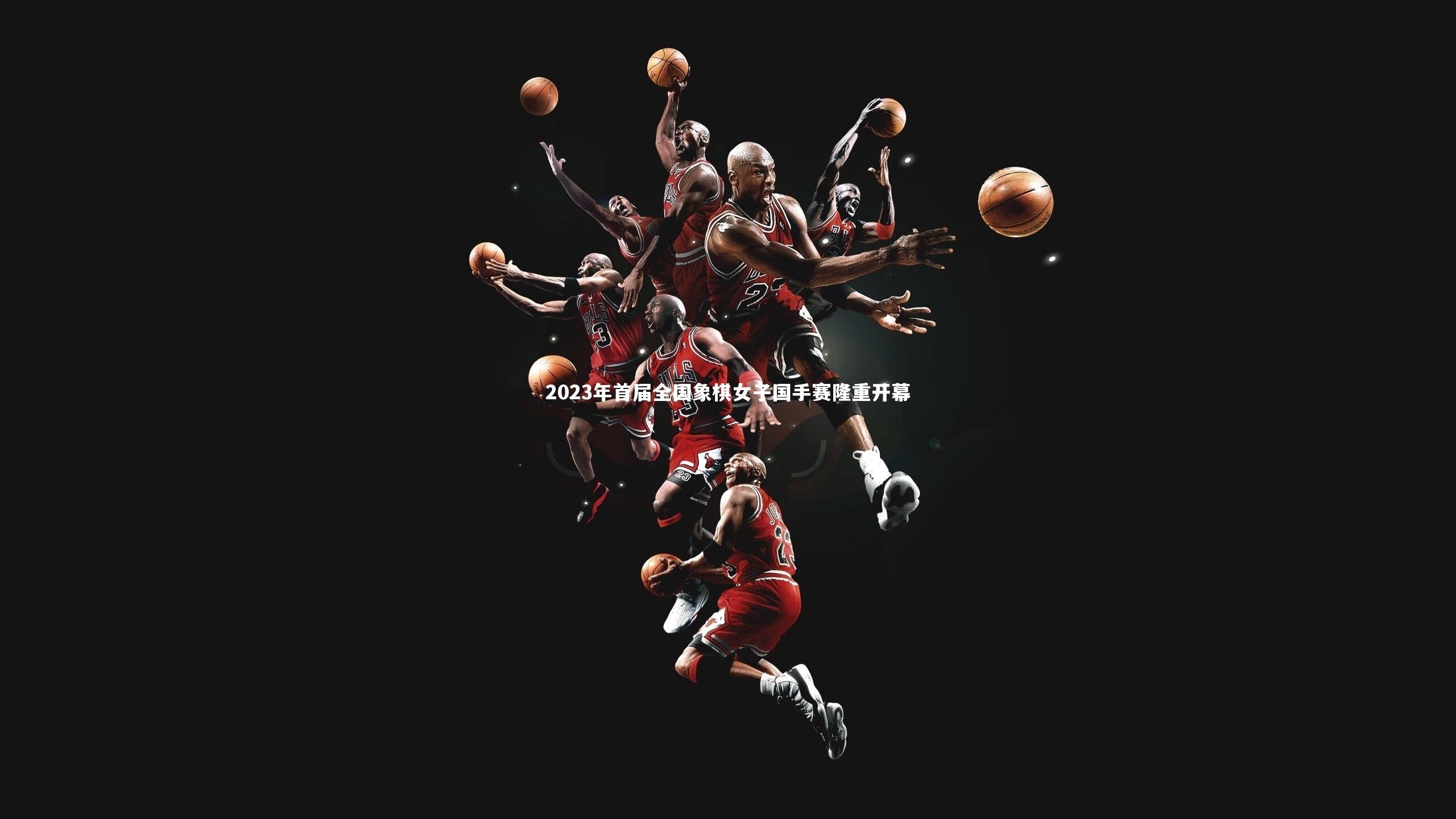 2023年首届全国象棋女子国手赛隆重开幕