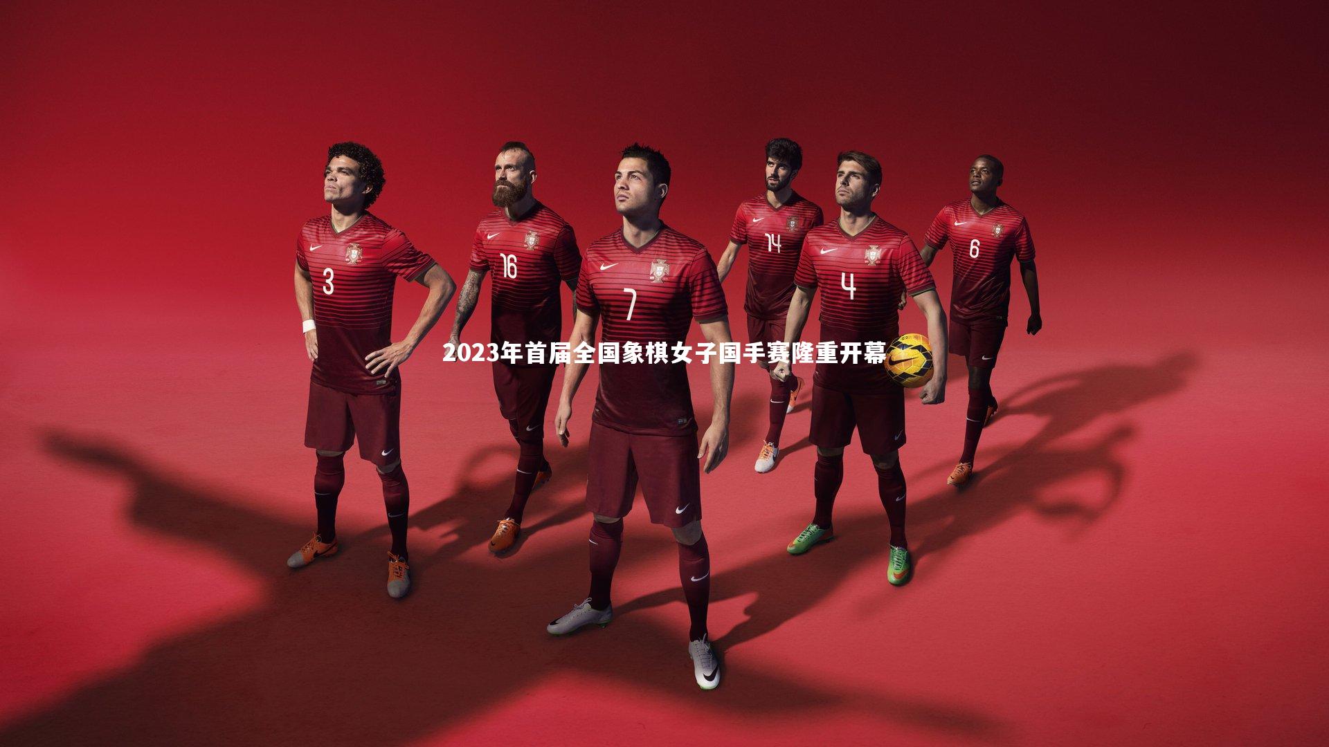 2023年首届全国象棋女子国手赛隆重开幕