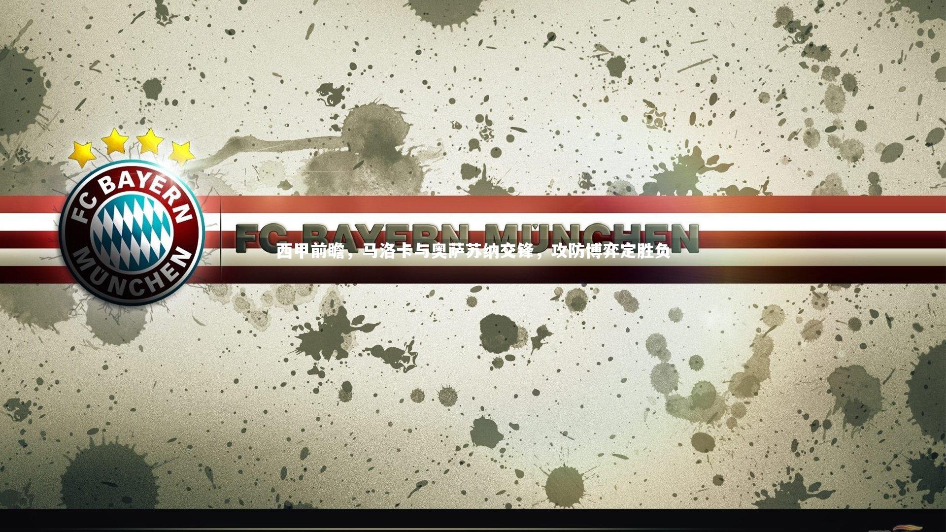 西甲前瞻，马洛卡与奥萨苏纳交锋，攻防博弈定胜负