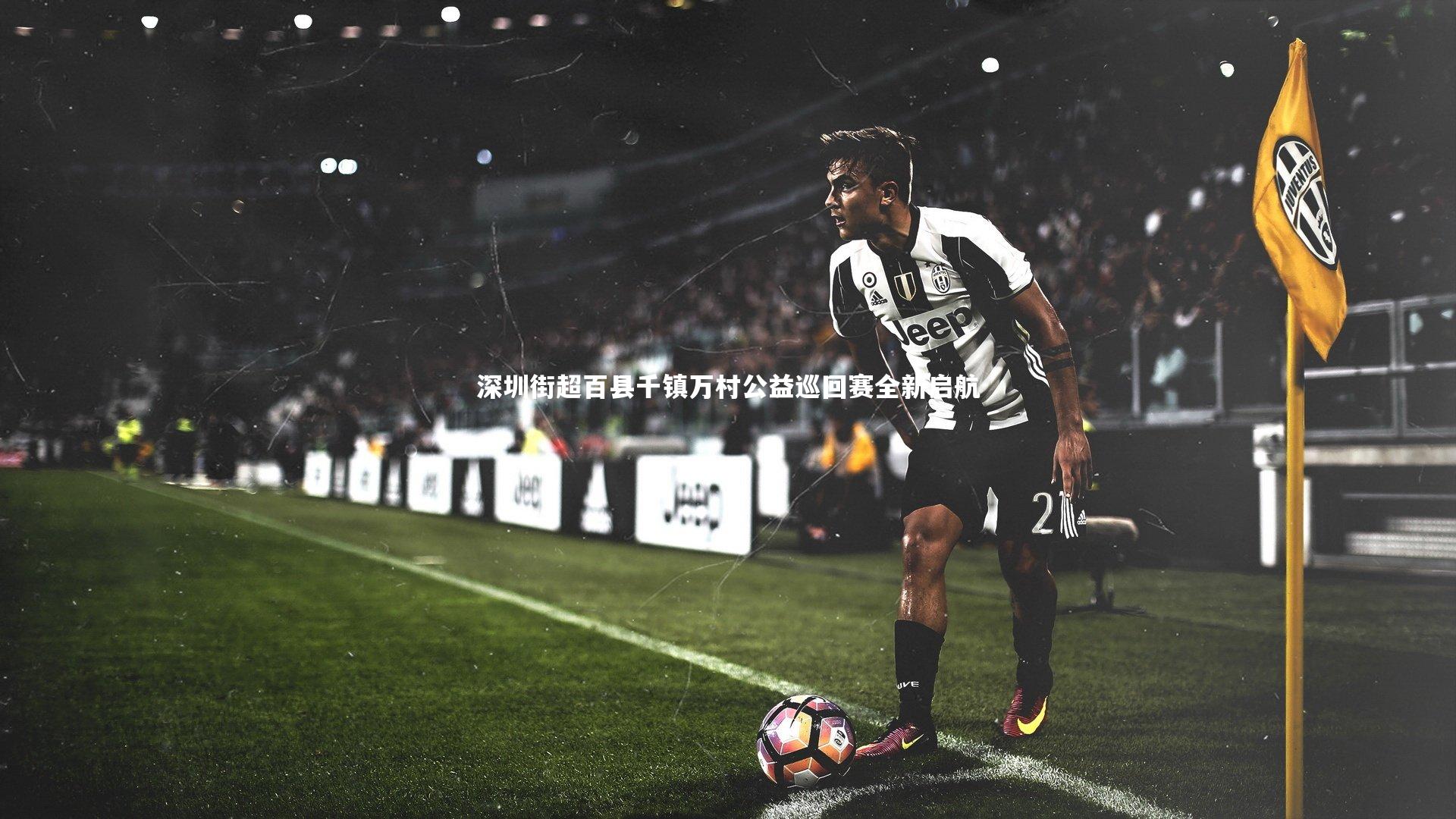 皇冠crown体育官网_深圳街超百县千镇万村公益巡回赛全新启航