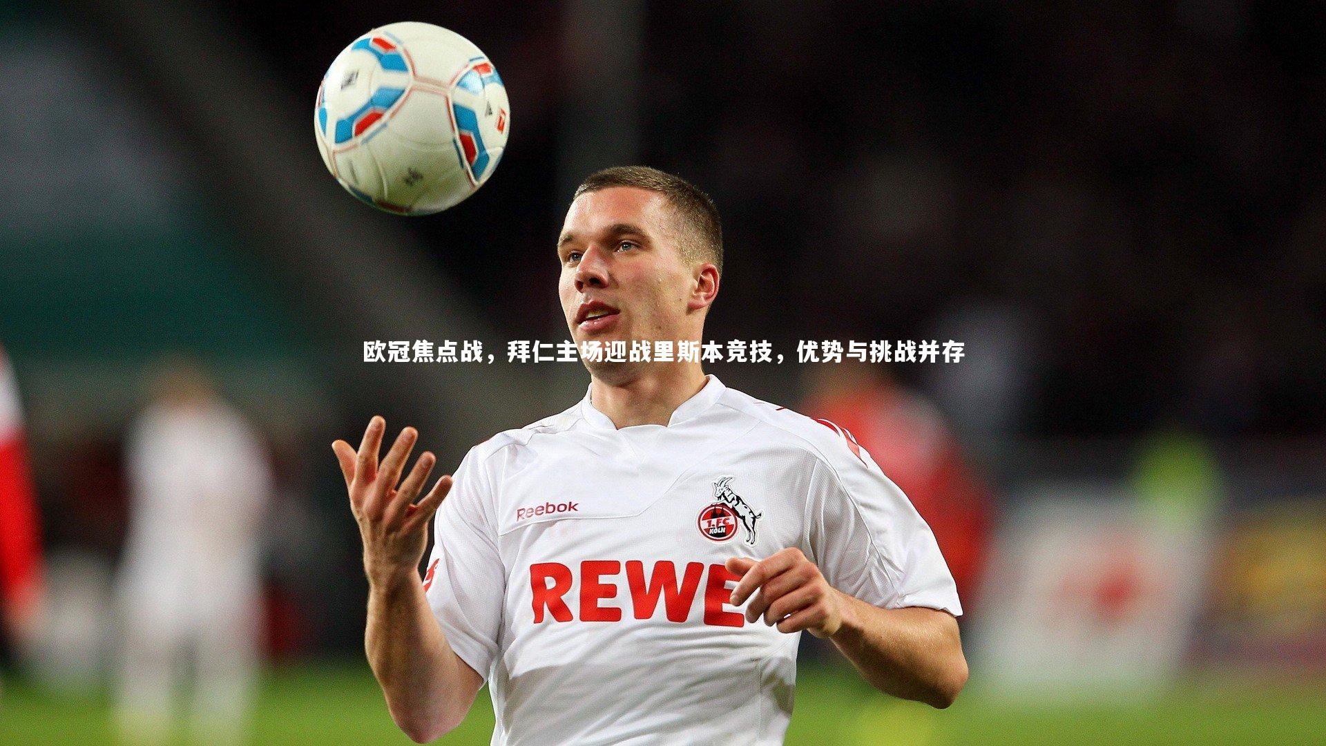皇冠体育官网-欧冠焦点战，拜仁主场迎战里斯本竞技，优势与挑战并存