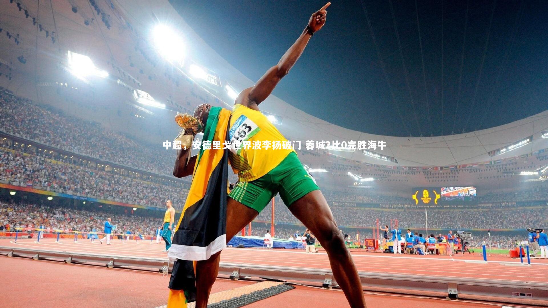 中超，安德里戈世界波李扬破门 蓉城2比0完胜海牛