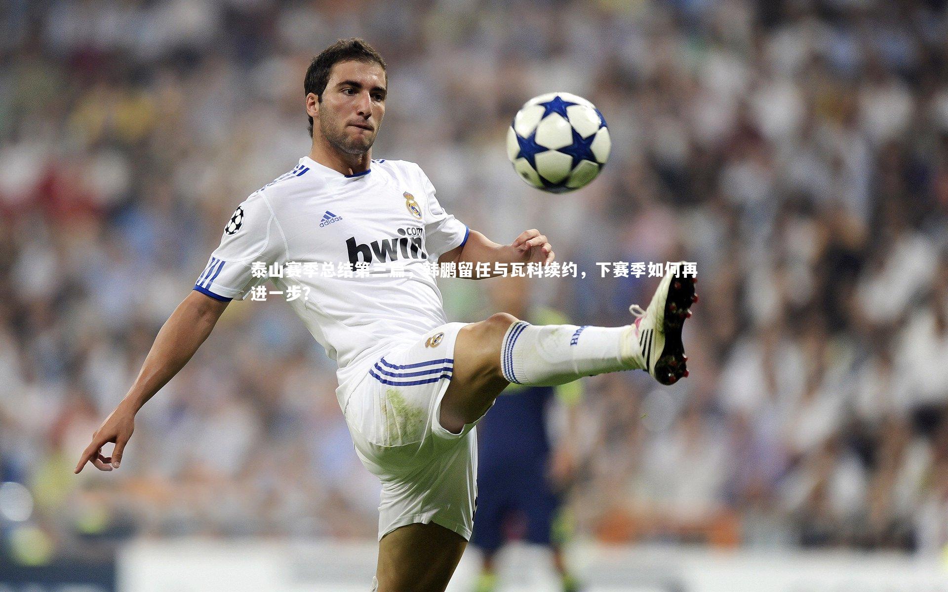 泰山赛季总结第三篇，韩鹏留任与瓦科续约，下赛季如何再进一步？