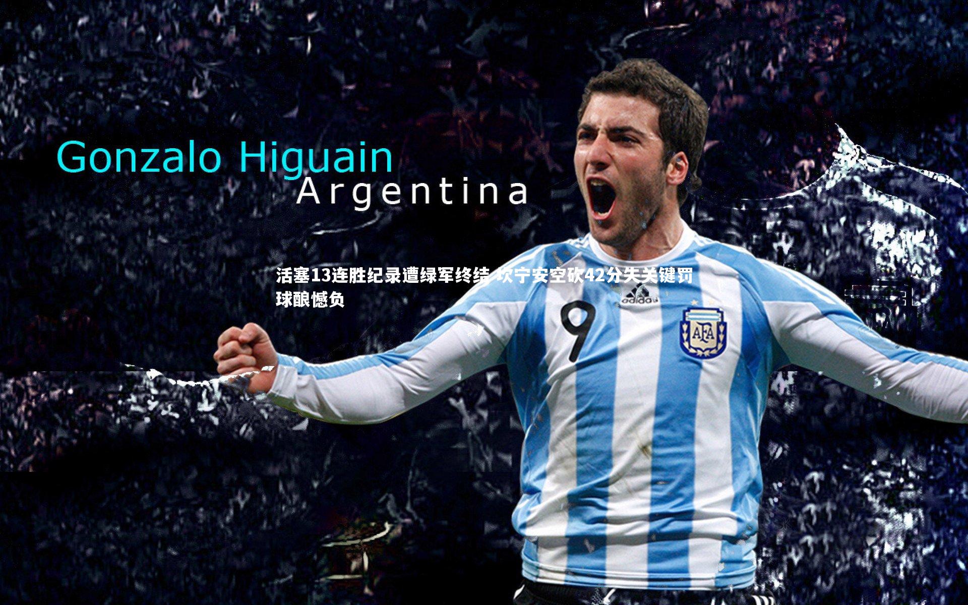 皇冠网官网_活塞13连胜纪录遭绿军终结 坎宁安空砍42分失关键罚球酿憾负