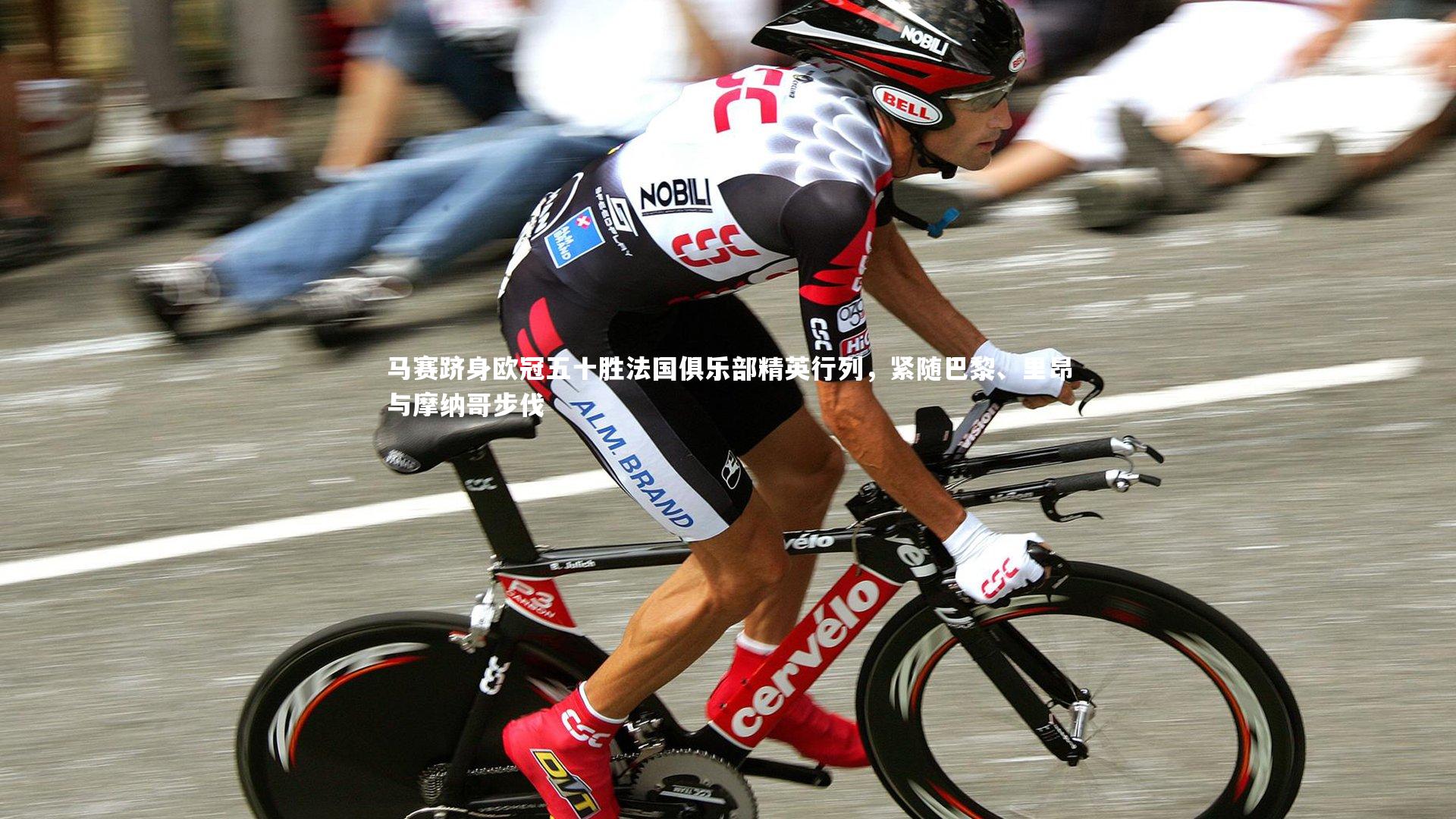 马赛跻身欧冠五十胜法国俱乐部精英行列，紧随巴黎、里昂与摩纳哥步伐