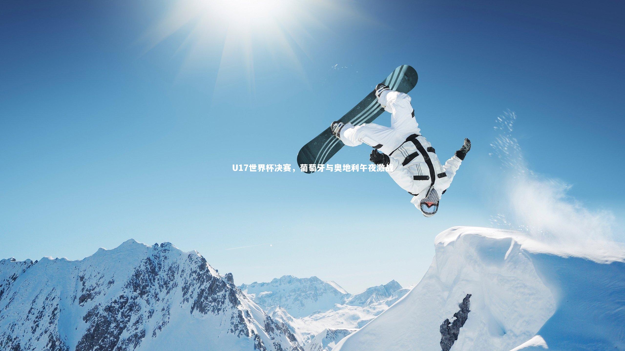 皇冠网官网|U17世界杯决赛，葡萄牙与奥地利午夜激战