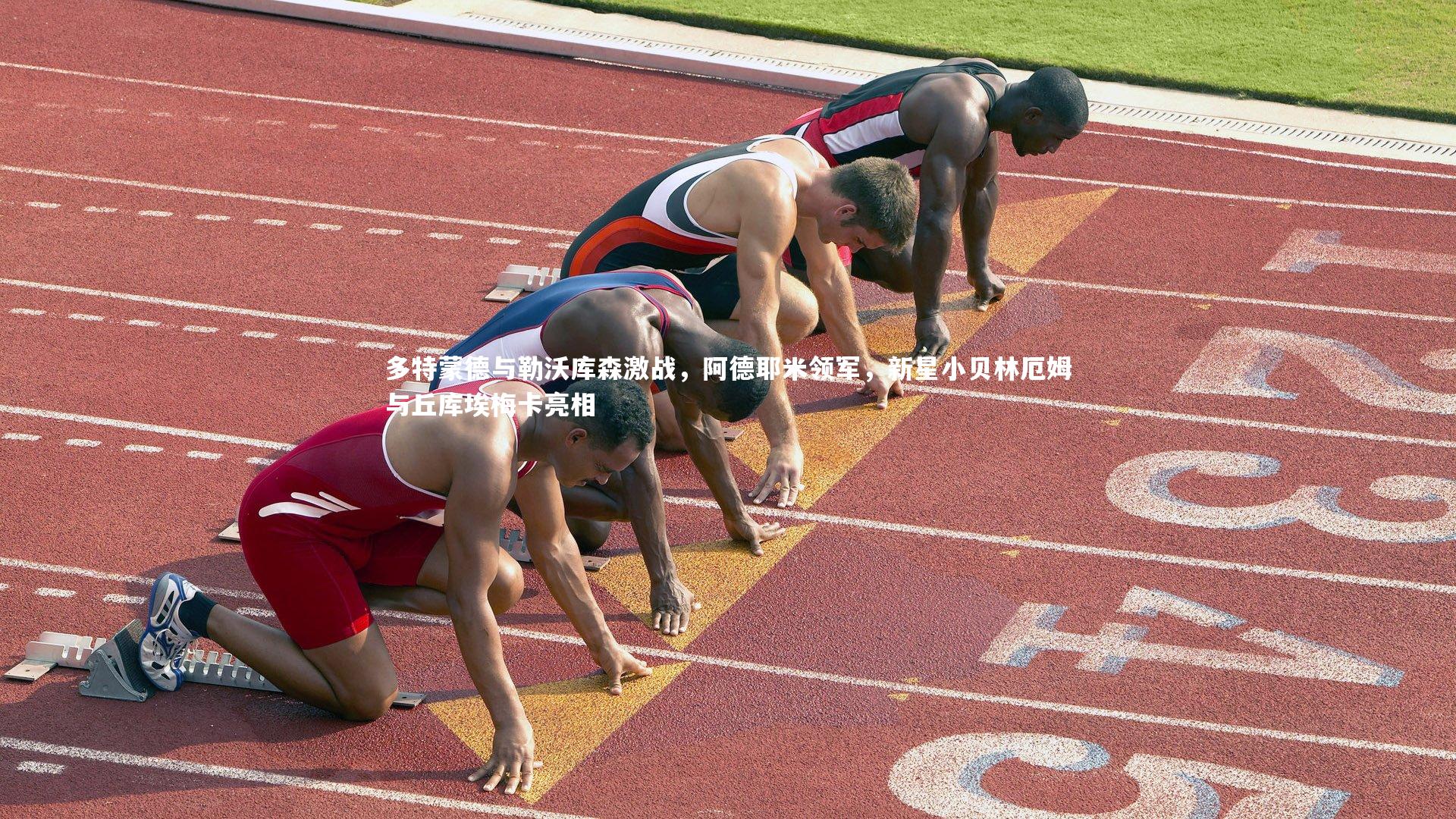 多特蒙德与勒沃库森激战，阿德耶米领军，新星小贝林厄姆与丘库埃梅卡亮相