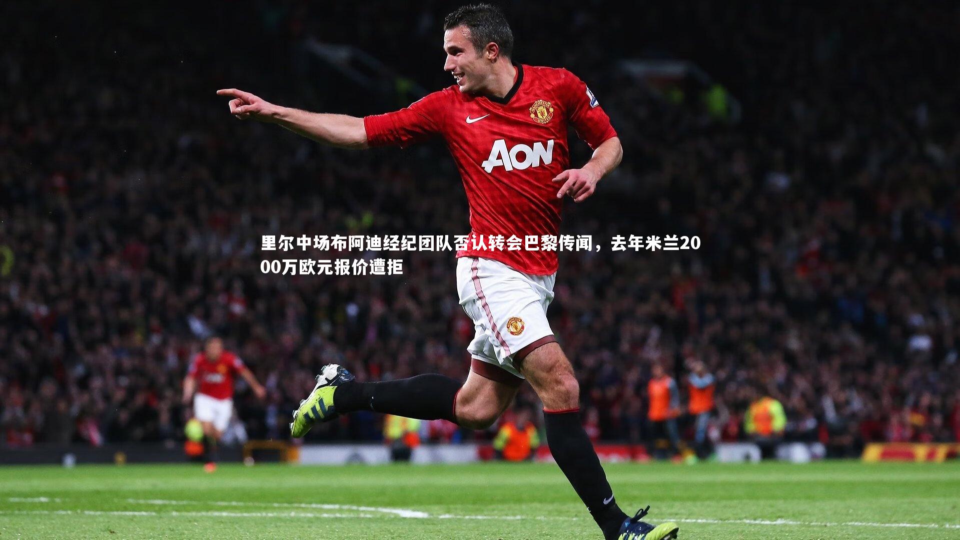 里尔中场布阿迪经纪团队否认转会巴黎传闻，去年米兰2000万欧元报价遭拒