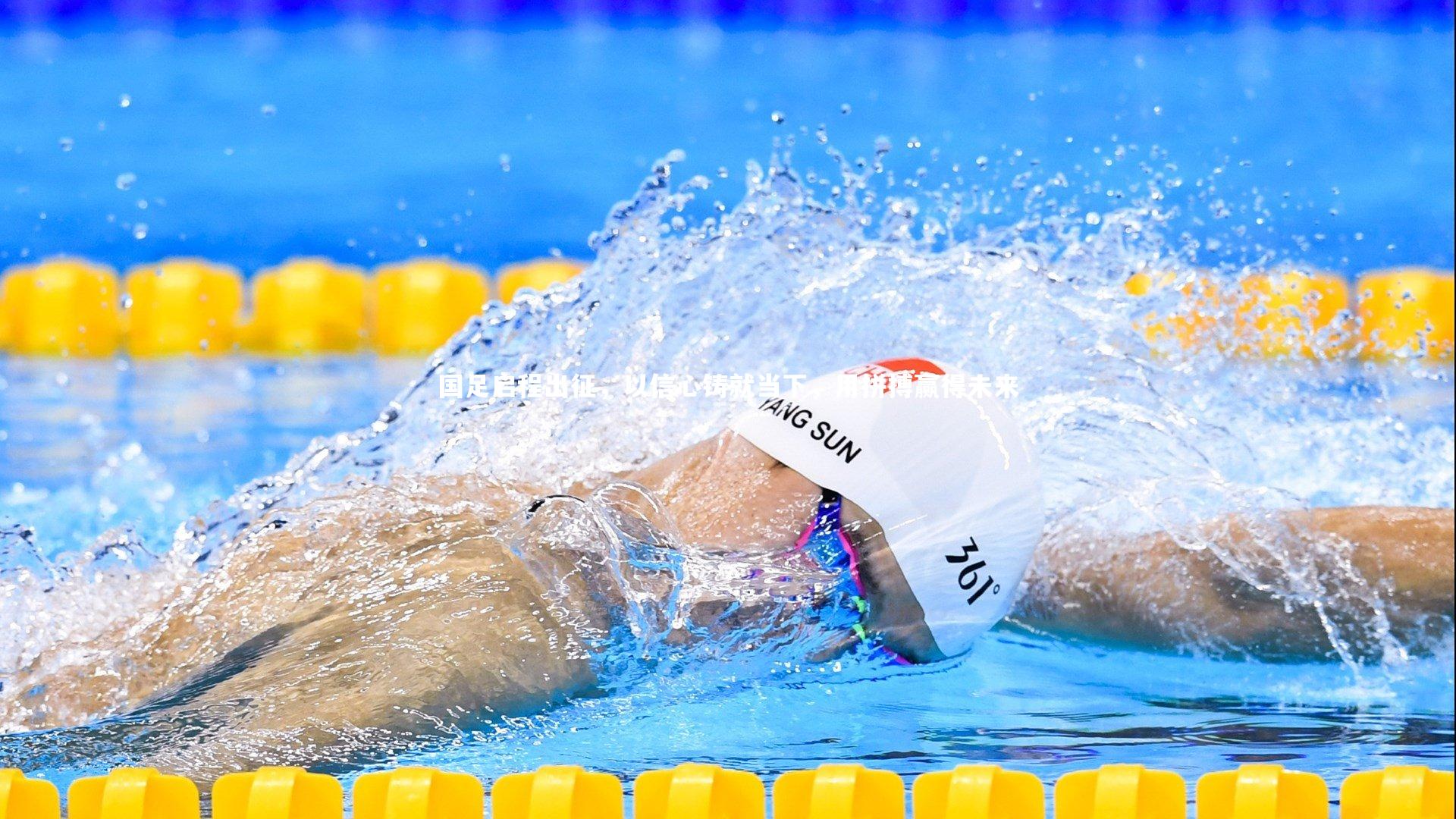 国足启程出征,以信心铸就当下,用拼搏赢得未来