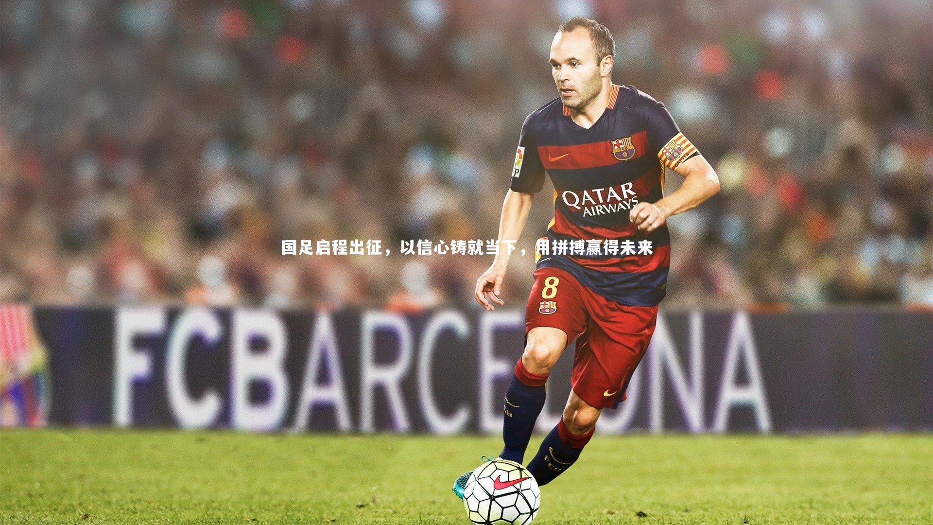 国足启程出征,以信心铸就当下,用拼搏赢得未来