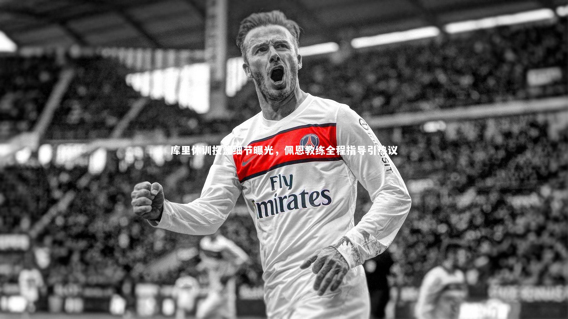 【皇冠crown体育官网】库里休训投篮细节曝光，佩恩教练全程指导引热议