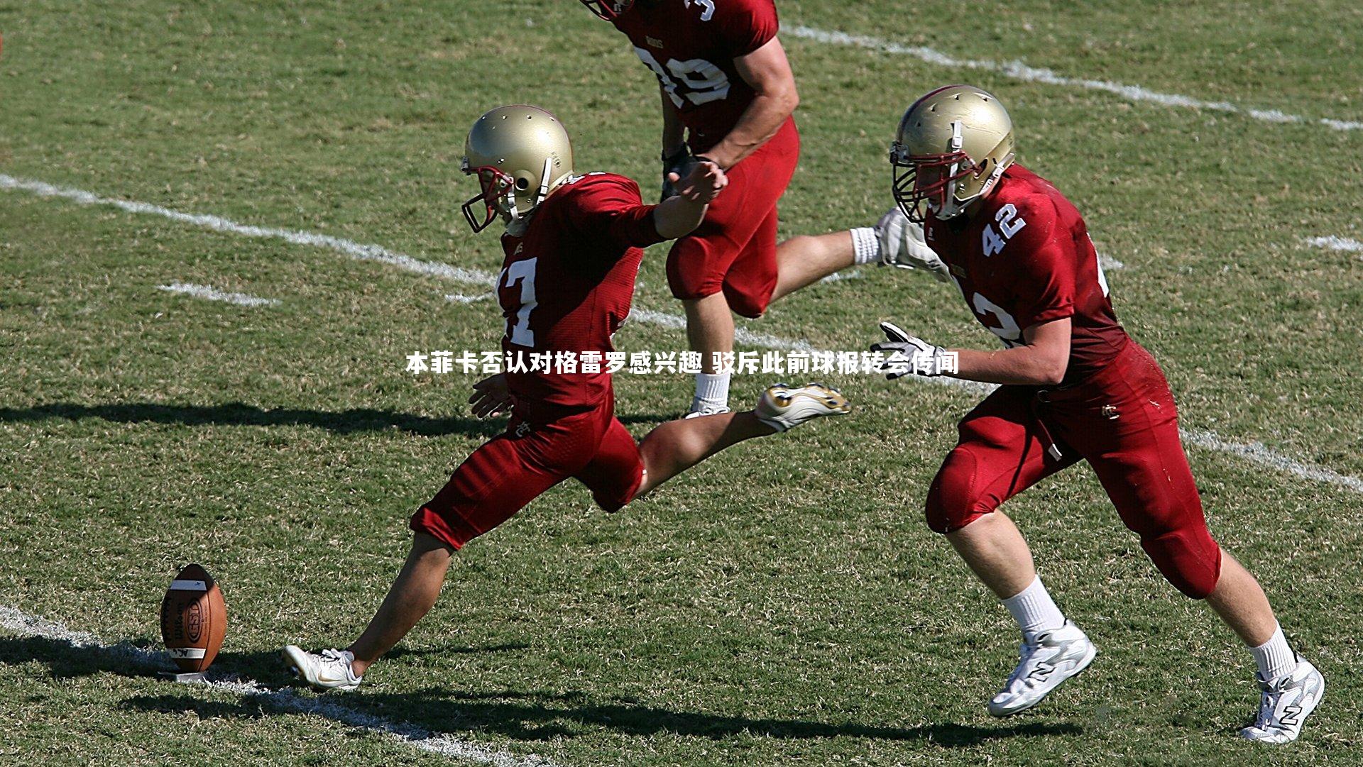 【皇冠体育官网】本菲卡否认对格雷罗感兴趣 驳斥此前球报转会传闻