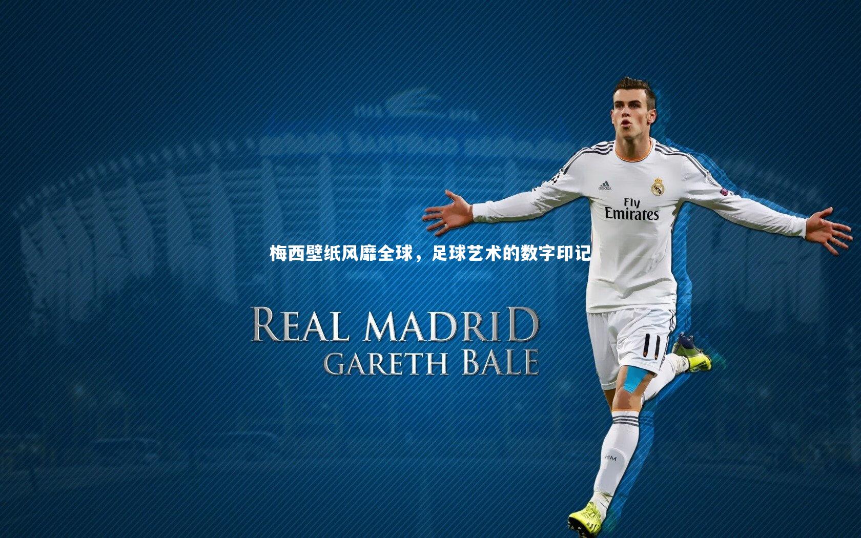 皇冠网官网：梅西壁纸风靡全球，足球艺术的数字印记