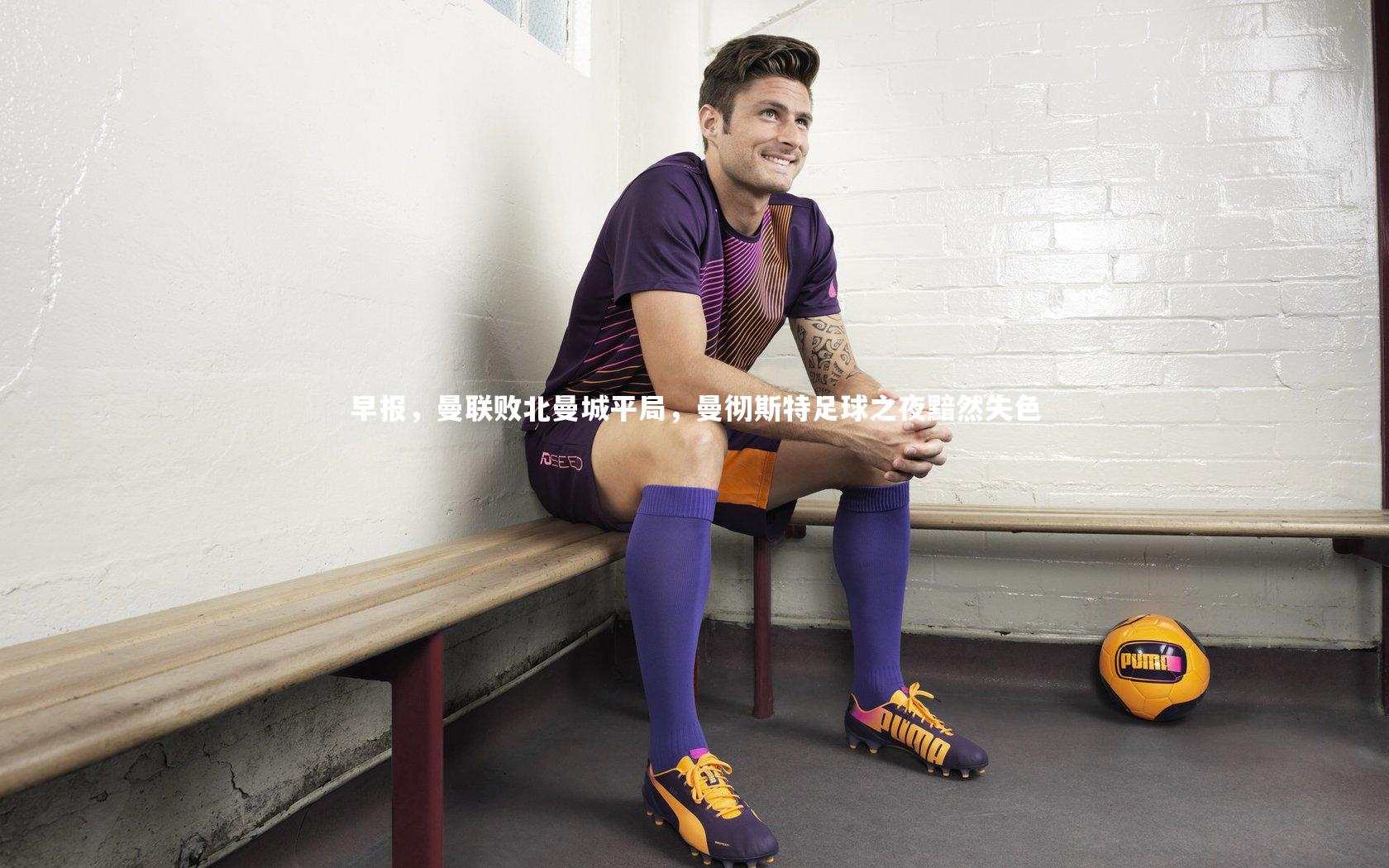 皇冠crown体育官网_早报，曼联败北曼城平局，曼彻斯特足球之夜黯然失色