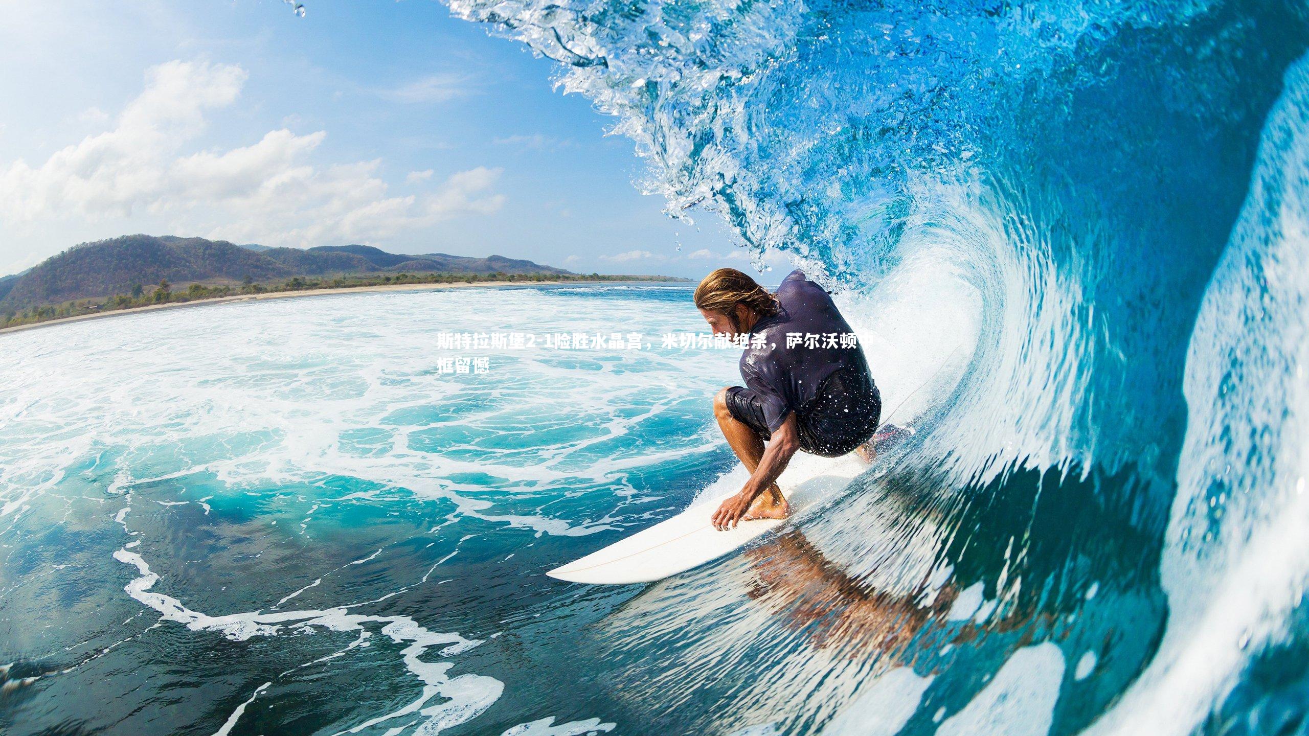 斯特拉斯堡2-1险胜水晶宫,米切尔献绝杀,萨尔沃顿中框留憾