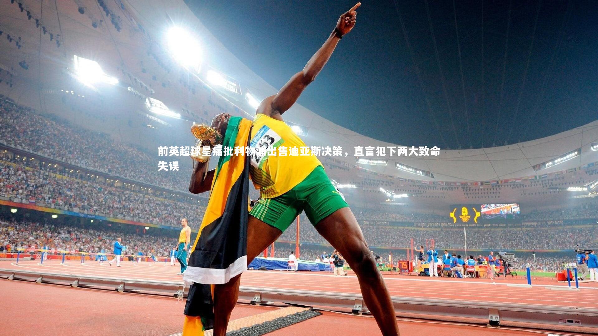 前英超球星痛批利物浦出售迪亚斯决策,直言犯下两大致命失误