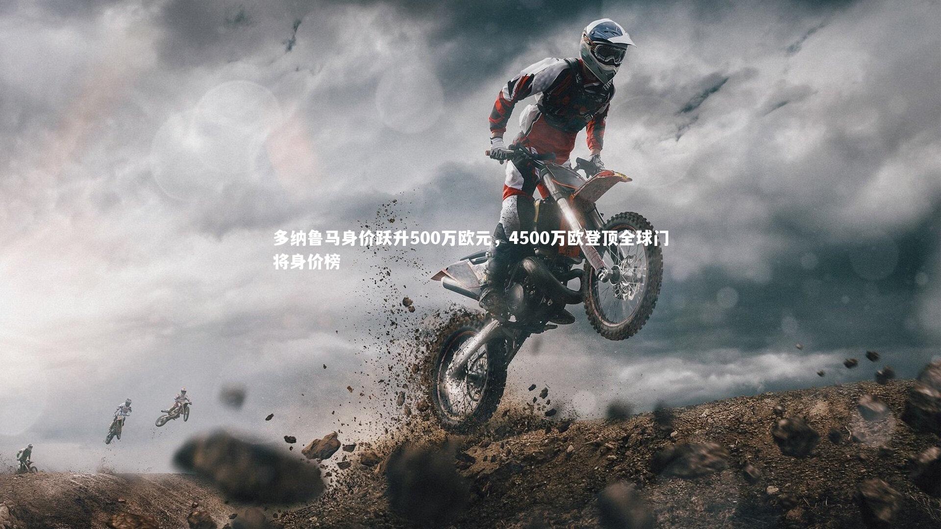 多纳鲁马身价跃升500万欧元，4500万欧登顶全球门将身价榜