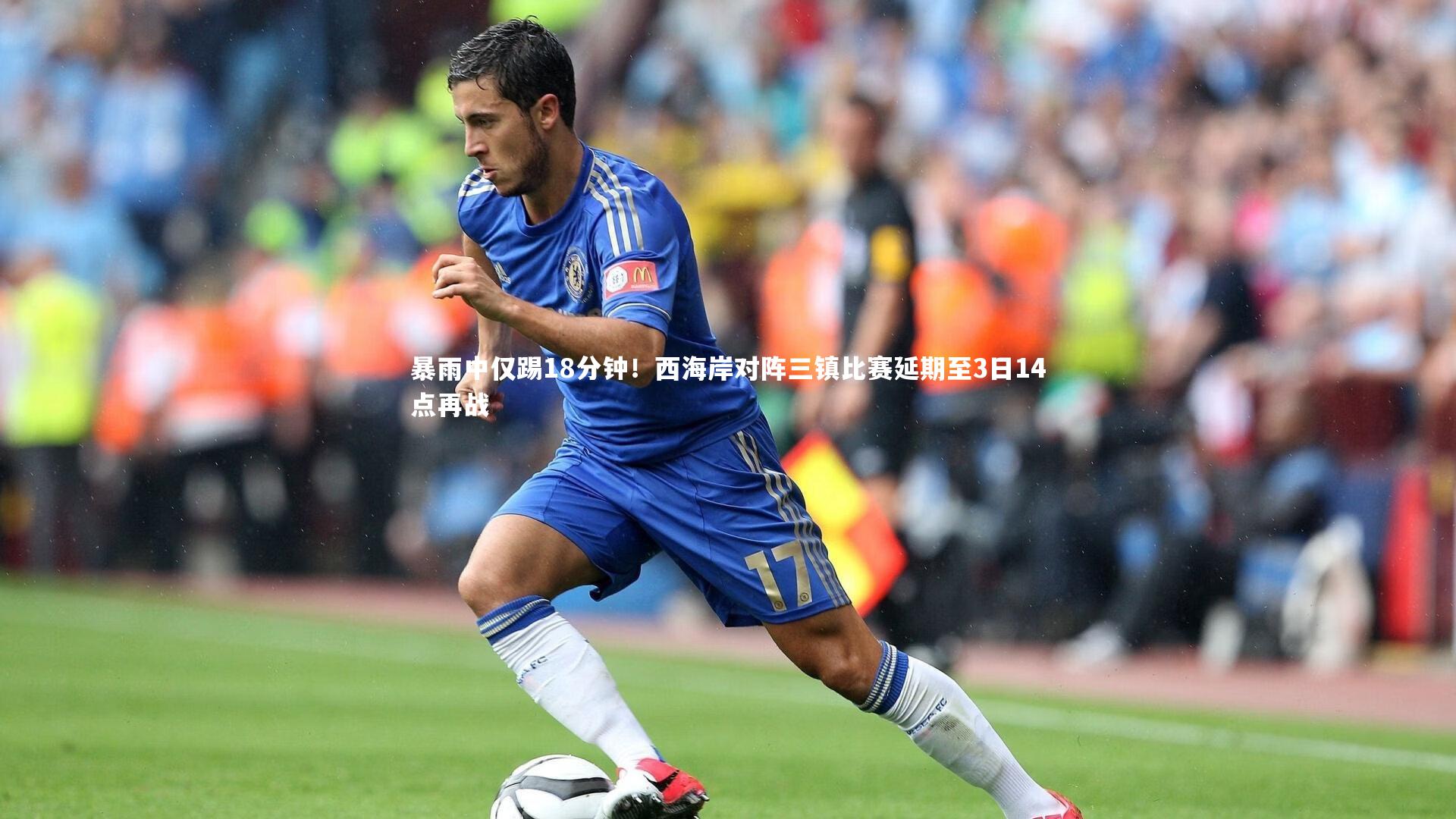 皇冠官方网：暴雨中仅踢18分钟！西海岸对阵三镇比赛延期至3日14点再战