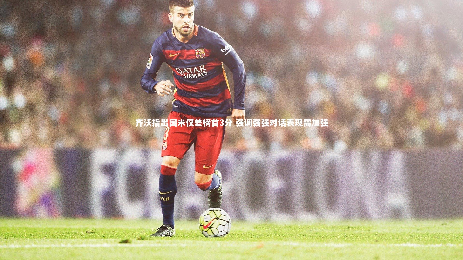 齐沃指出国米仅差榜首3分 强调强强对话表现需加强