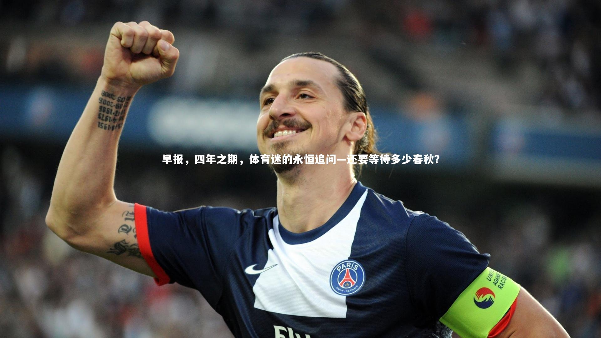 早报，四年之期，体育迷的永恒追问—还要等待多少春秋？