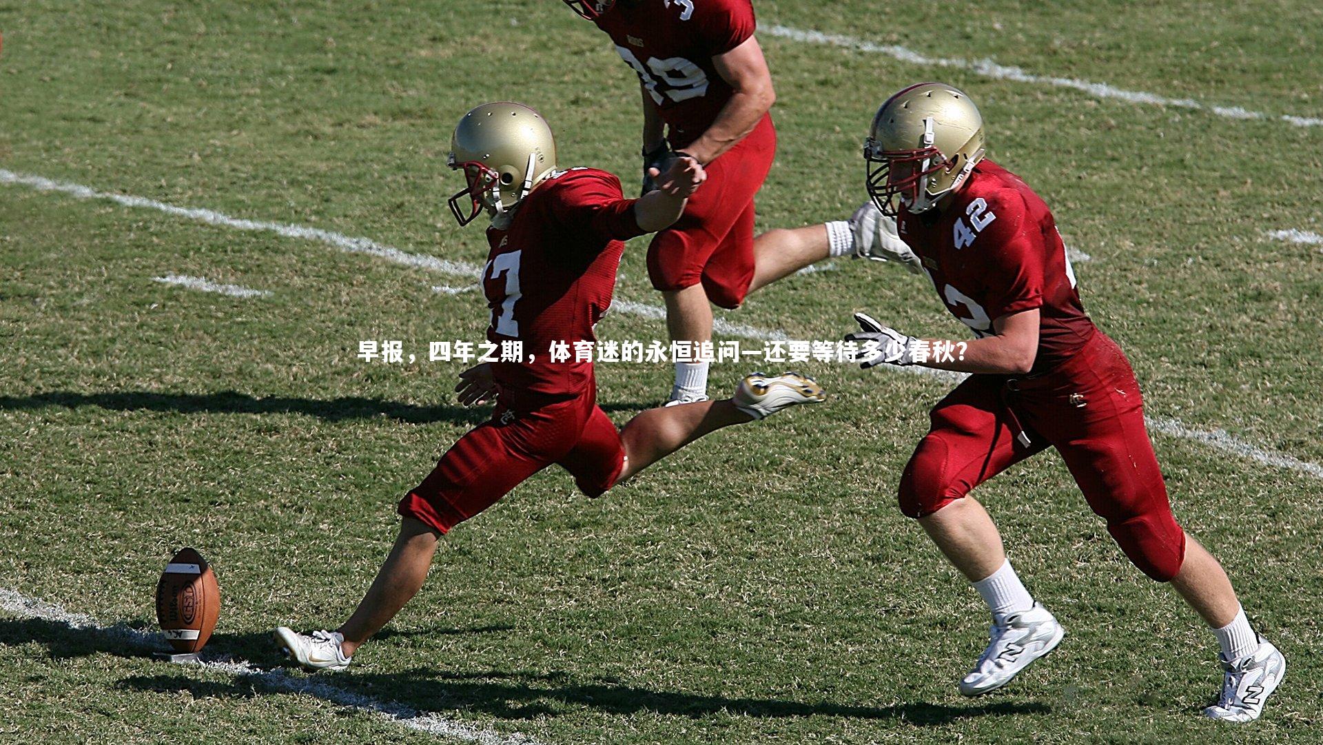 早报，四年之期，体育迷的永恒追问—还要等待多少春秋？