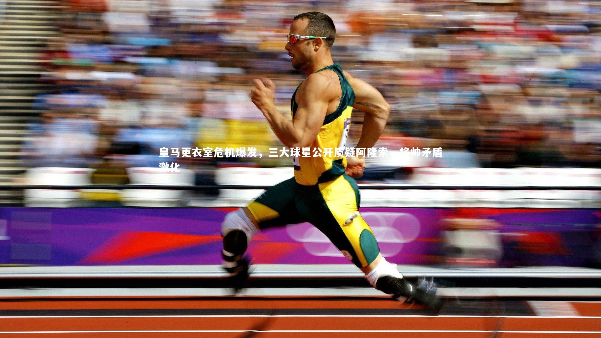 皇马更衣室危机爆发，三大球星公开质疑阿隆索，将帅矛盾激化