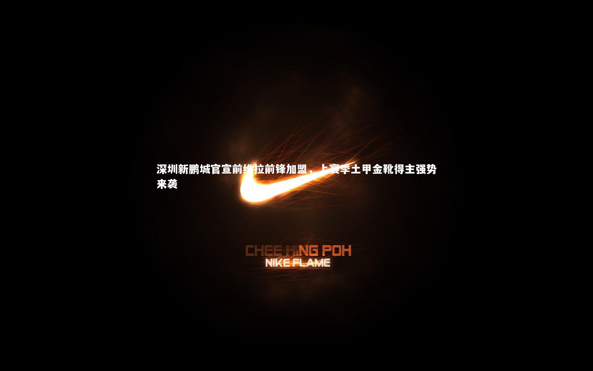 皇冠体育官网-深圳新鹏城官宣前维拉前锋加盟，上赛季土甲金靴得主强势来袭