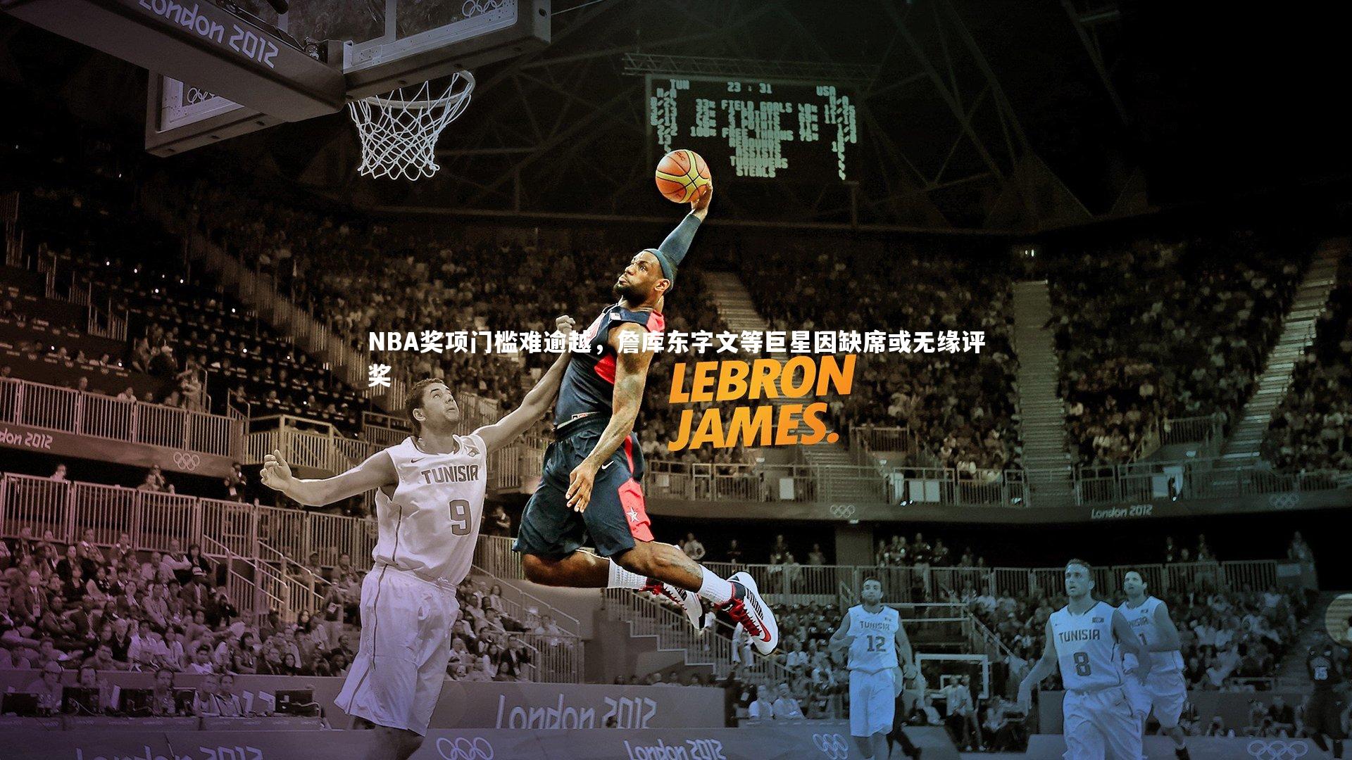 皇冠crown体育官网-NBA奖项门槛难逾越，詹库东字文等巨星因缺席或无缘评奖