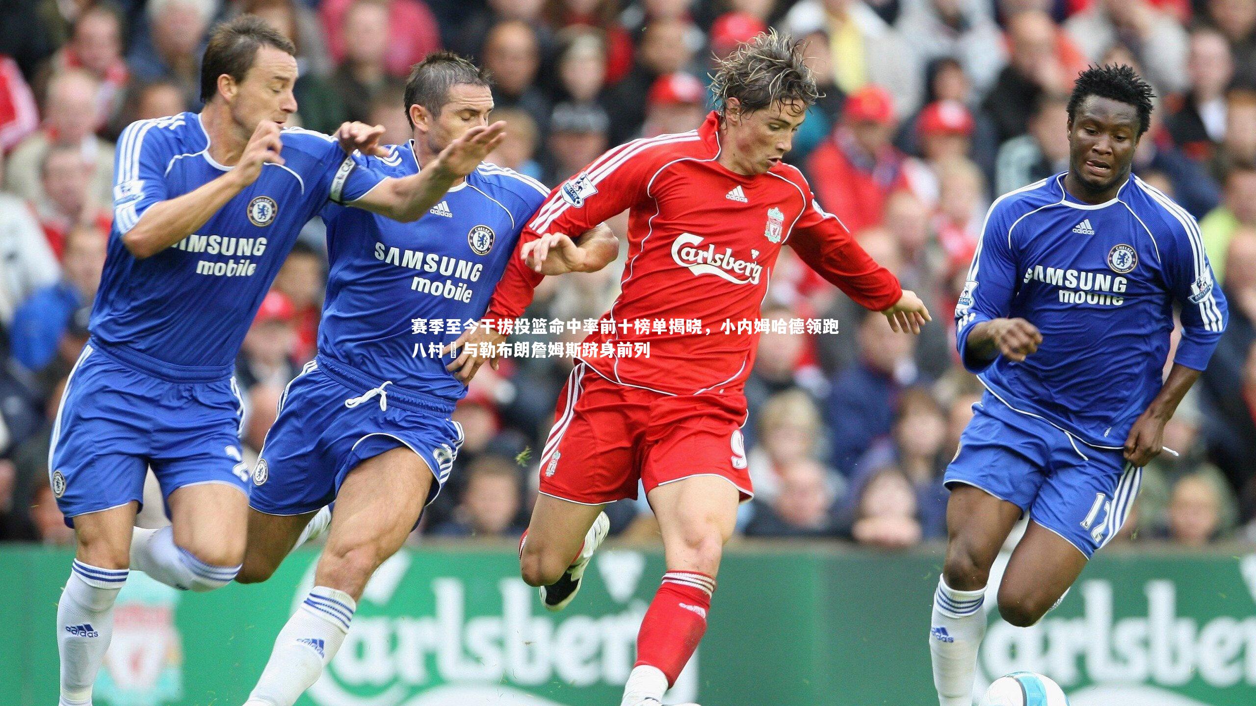 赛季至今干拔投篮命中率前十榜单揭晓，小内姆哈德领跑 八村塁与勒布朗詹姆斯跻身前列