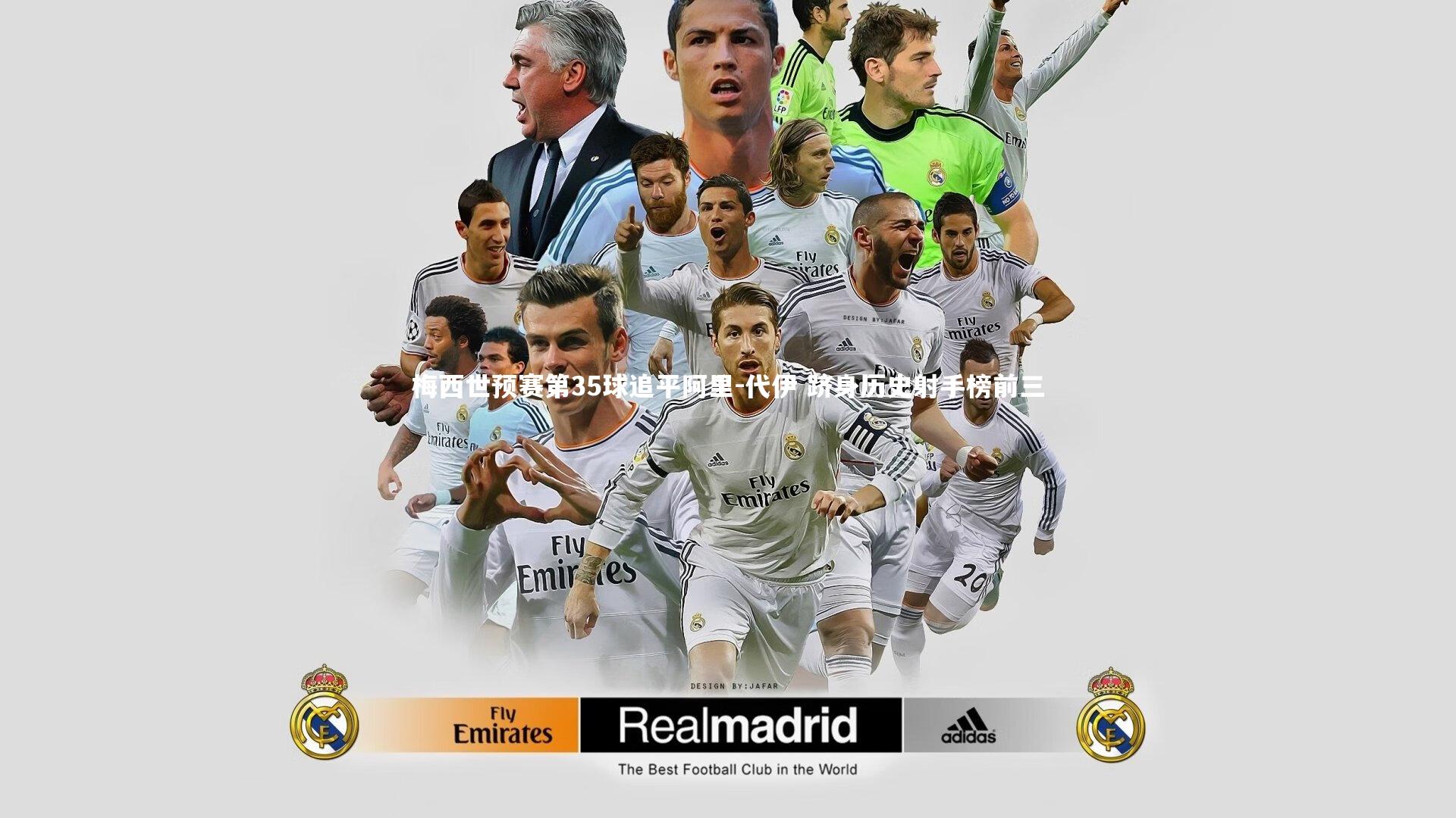 梅西世预赛第35球追平阿里-代伊 跻身历史射手榜前三