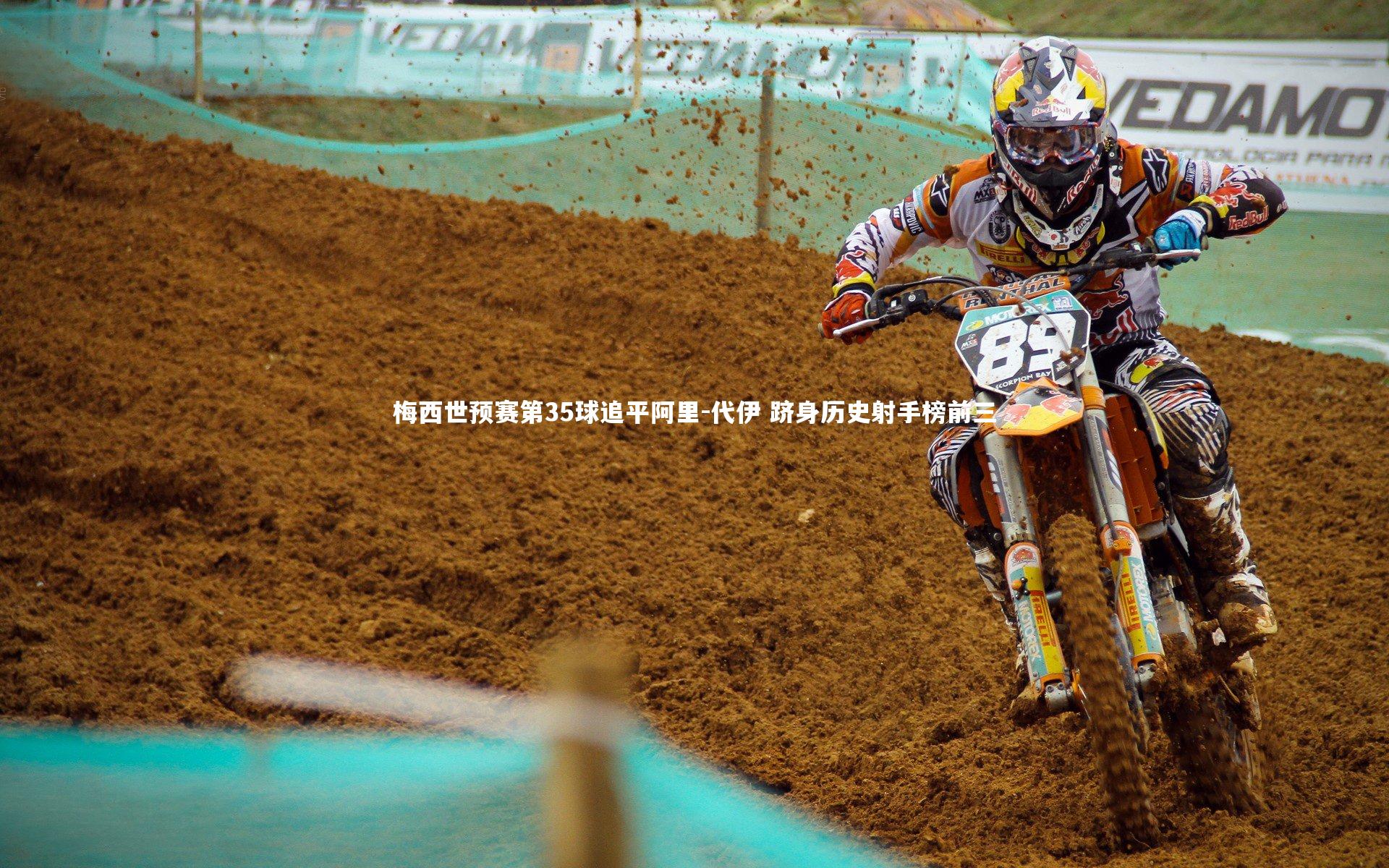 梅西世预赛第35球追平阿里-代伊 跻身历史射手榜前三