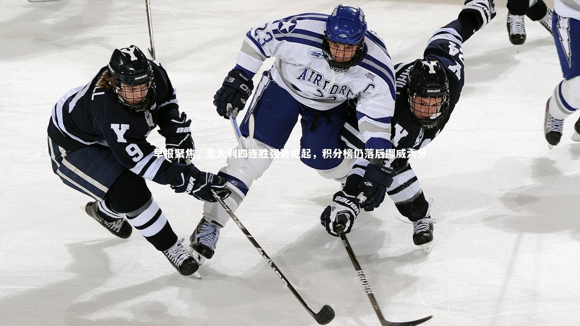 早报聚焦，意大利四连胜强势崛起，积分榜仍落后挪威六分