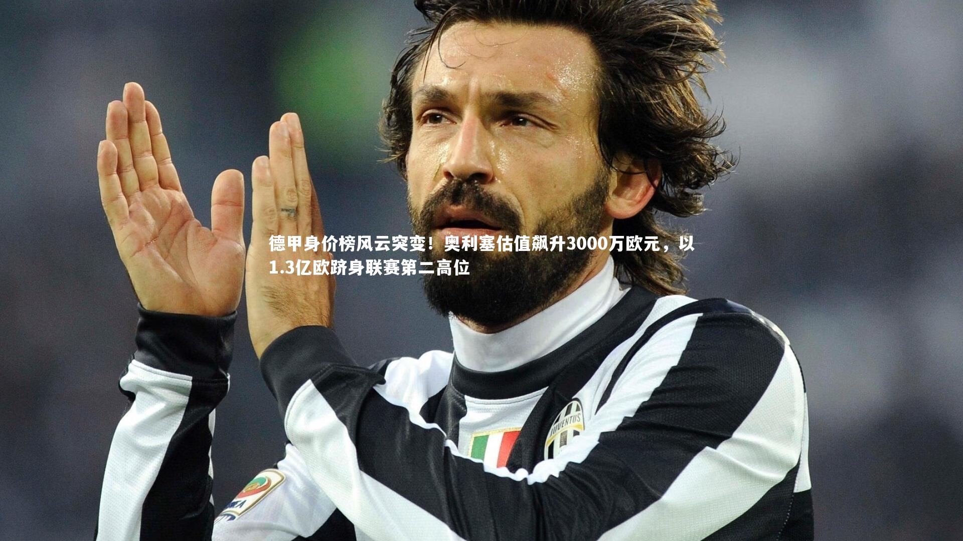 德甲身价榜风云突变！奥利塞估值飙升3000万欧元，以1.3亿欧跻身联赛第二高位