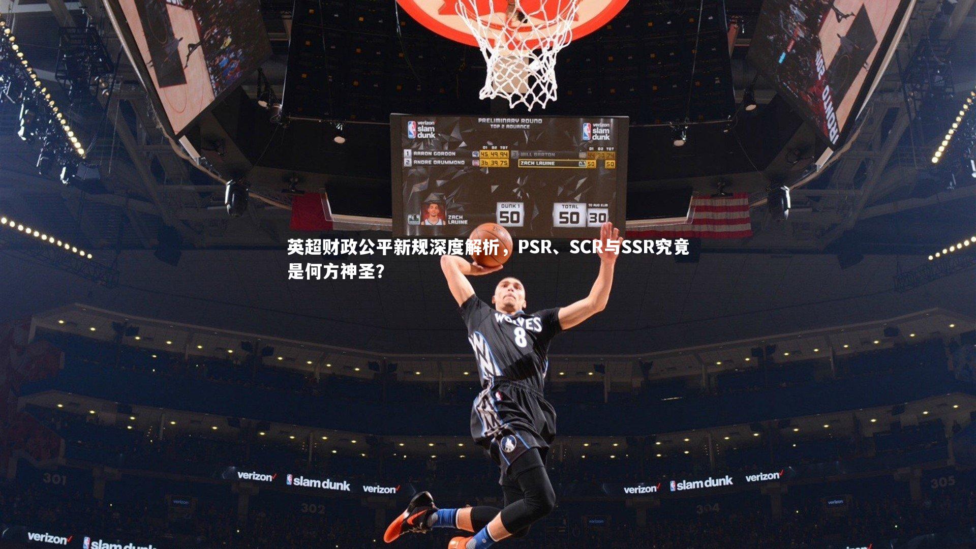 英超财政公平新规深度解析，PSR、SCR与SSR究竟是何方神圣？