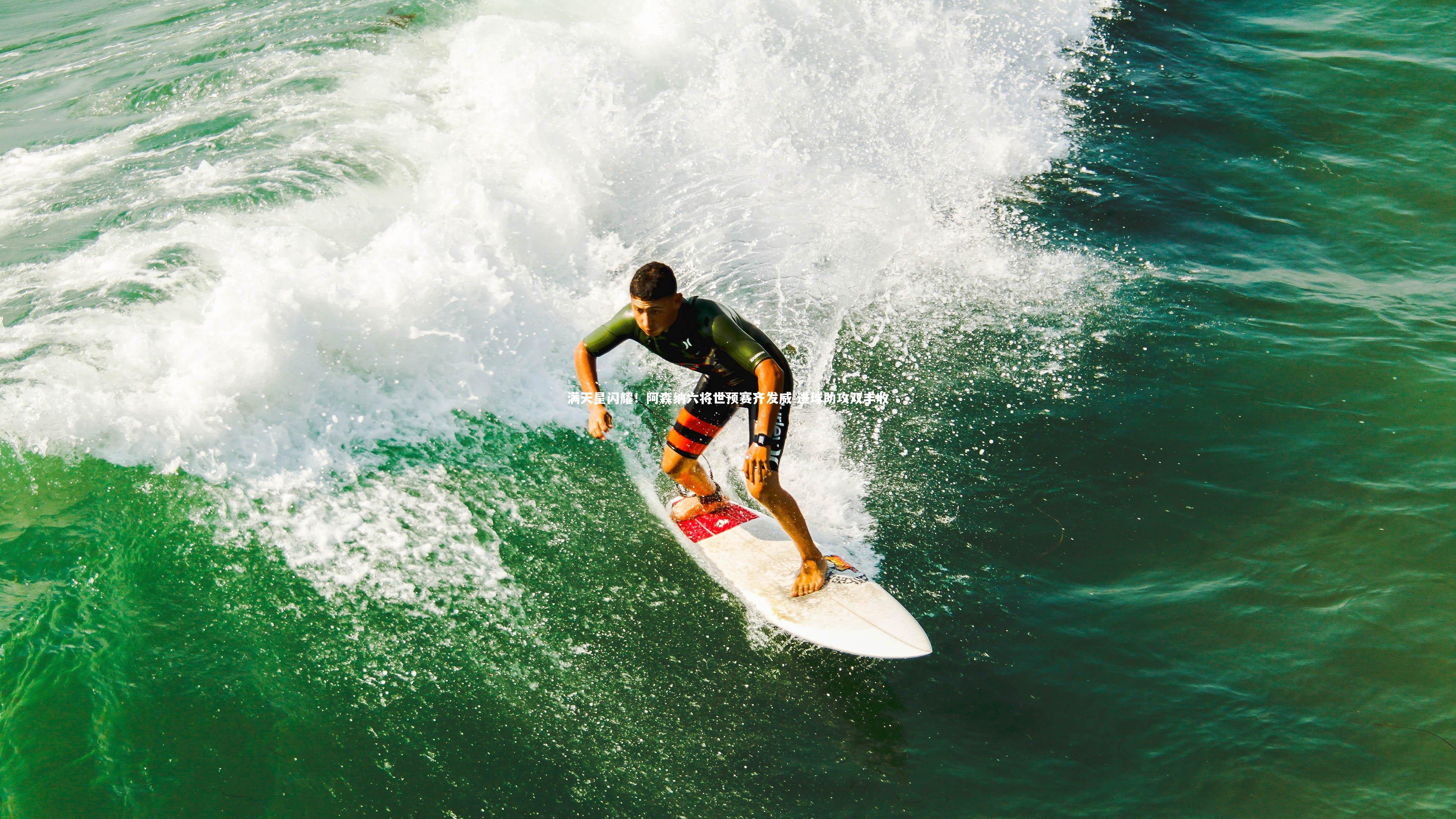 满天星闪耀！阿森纳六将世预赛齐发威 进球助攻双丰收