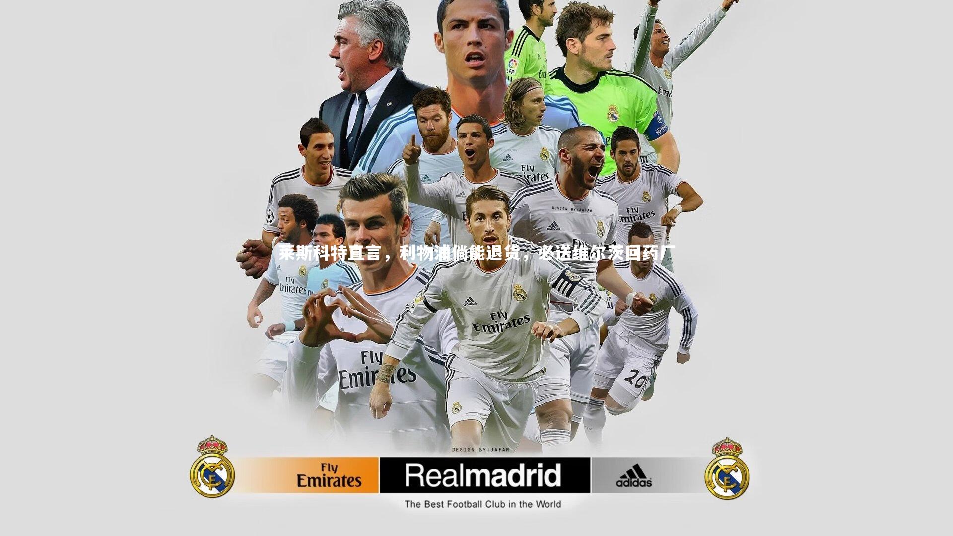 莱斯科特直言，利物浦倘能退货，必送维尔茨回药厂