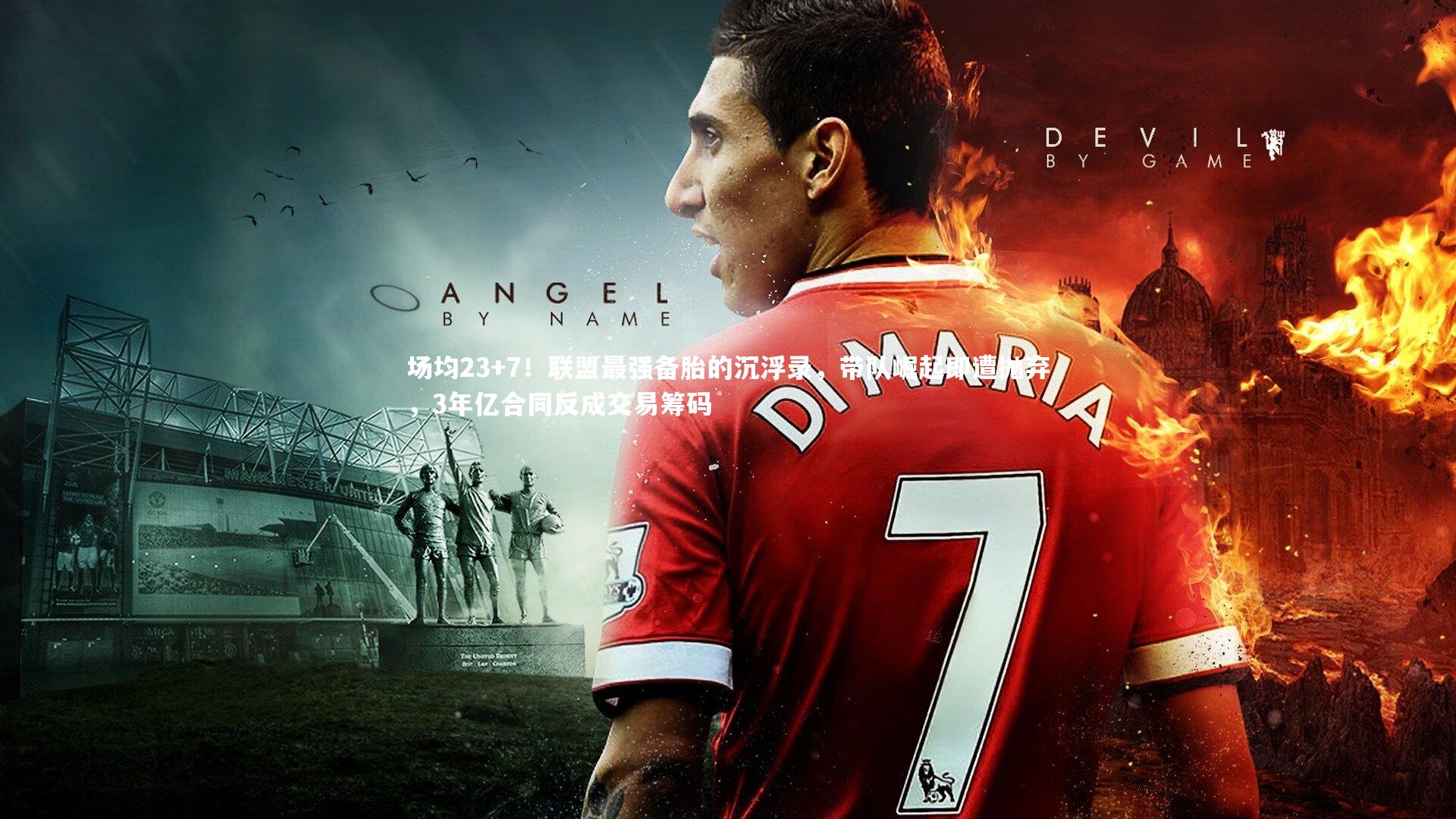 场均23+7！联盟最强备胎的沉浮录，带队崛起即遭抛弃，3年亿合同反成交易筹码